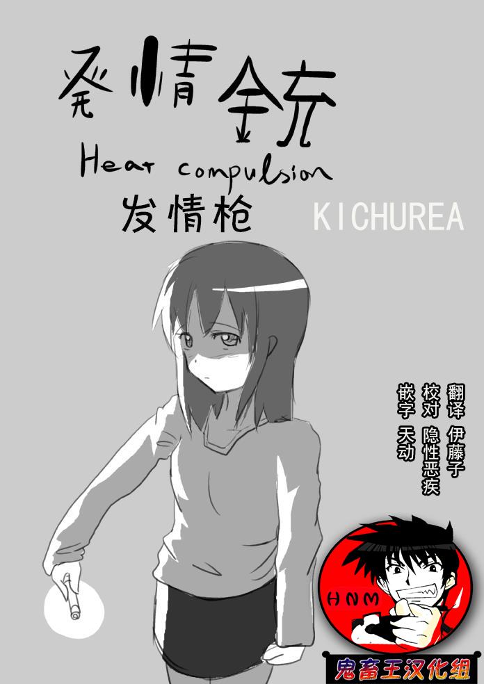 KICHUREA 発情铳～私の全校生徒性奴隷化计画～ 中国翻訳-第1章-图片1