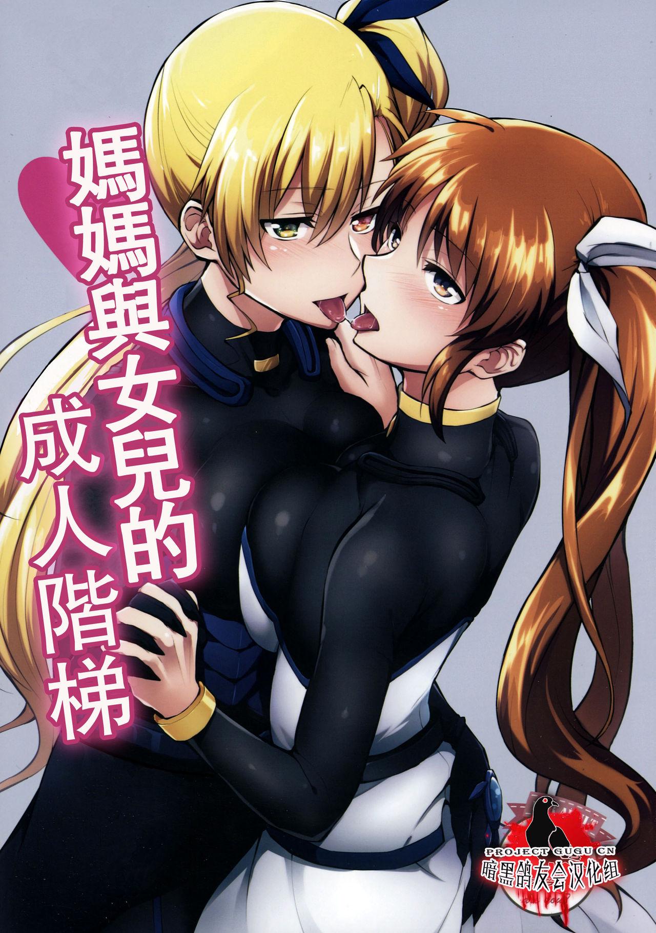 リリカルマジカル20 allo 长代ルージュ ママとムスメのおとなステップ 魔法少女リリカルなのは 中国翻訳