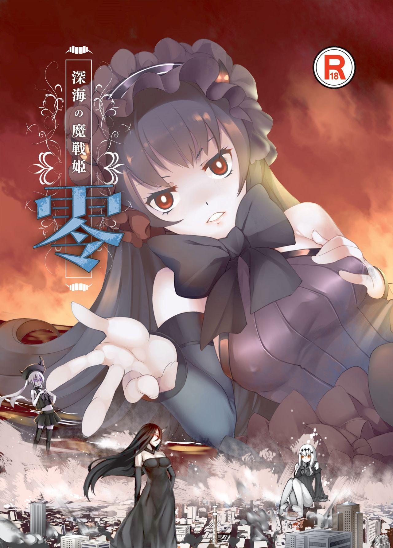 火山の杨 深海の魔戦姫 零 舰队これくしょん 舰これ 中国翻訳 DL版