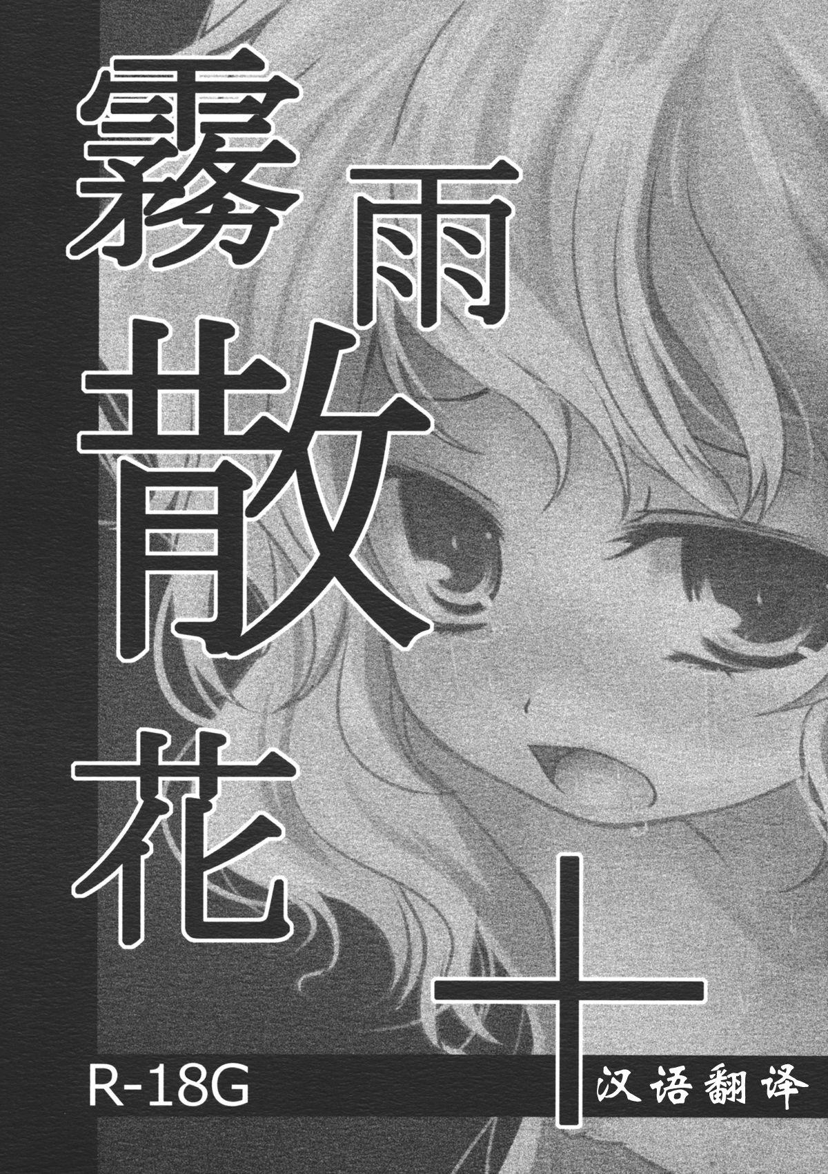 こいまり4 きつねとぶどう くろな 雾雨散花 东方Project 中国翻訳