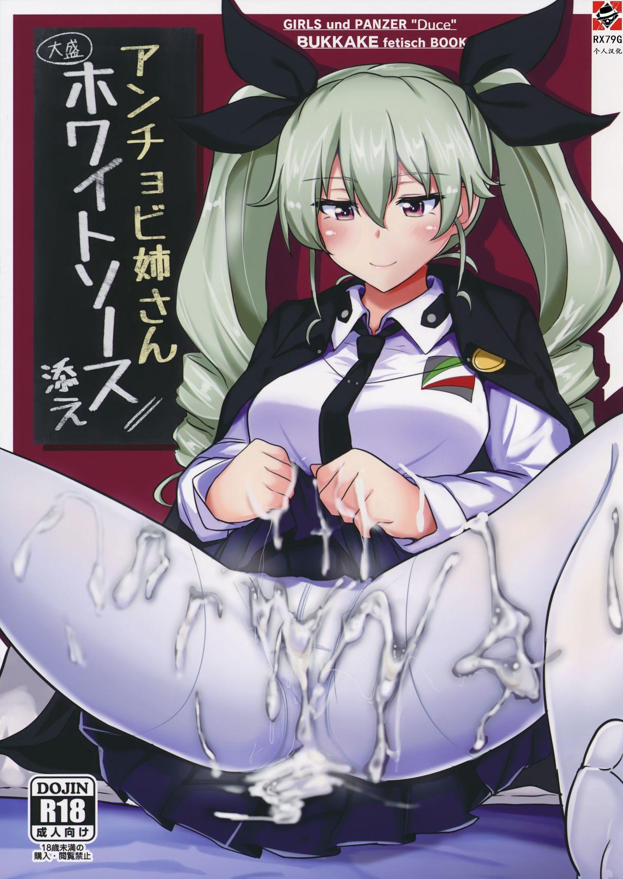 C90 白银木犀 ぽし アンチョビ姉さんホワイトソース添え ガールズampパンツァー 中国翻訳