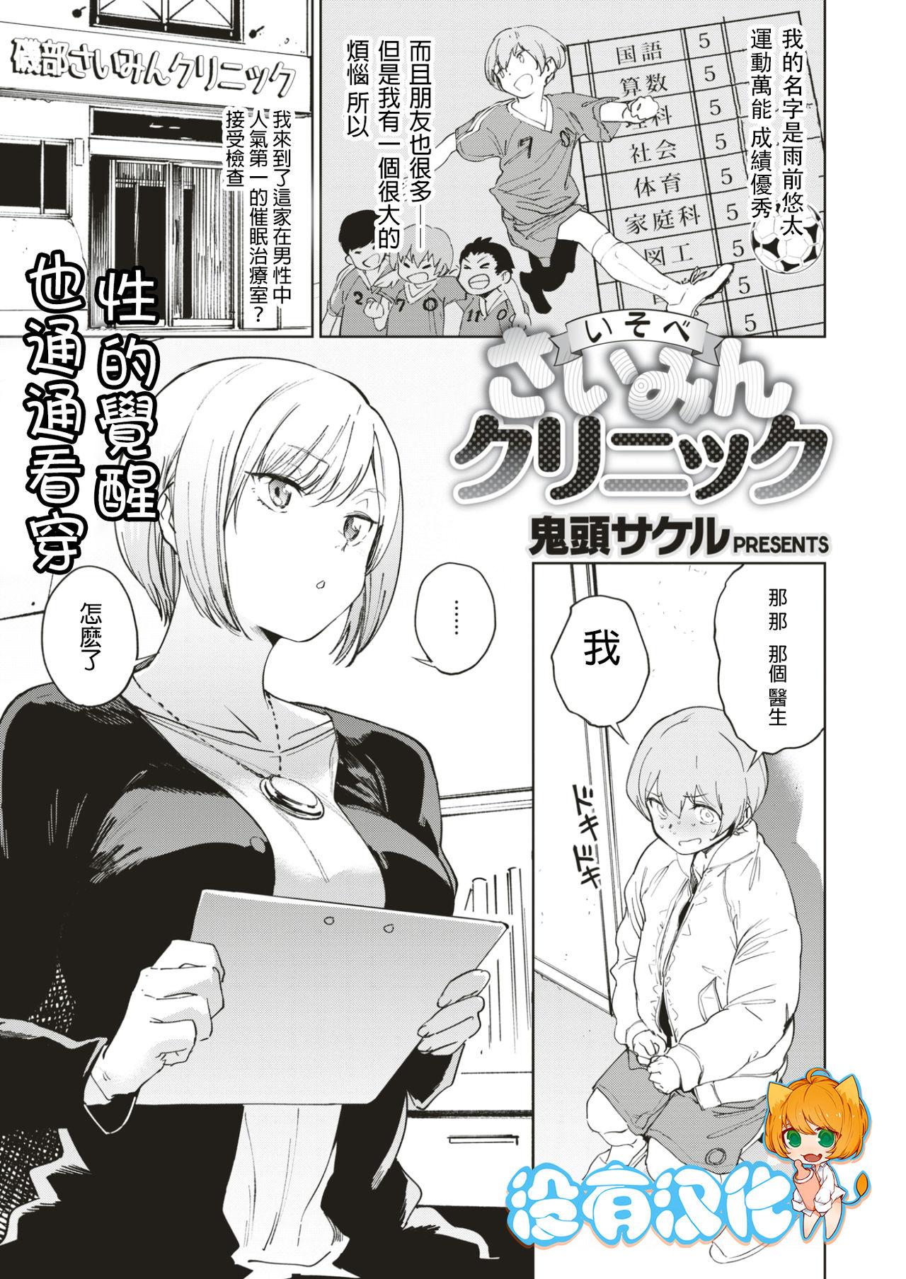 鬼头サケル いそべさいみんクリニック コミックゼロス 52 中国翻訳 DL版