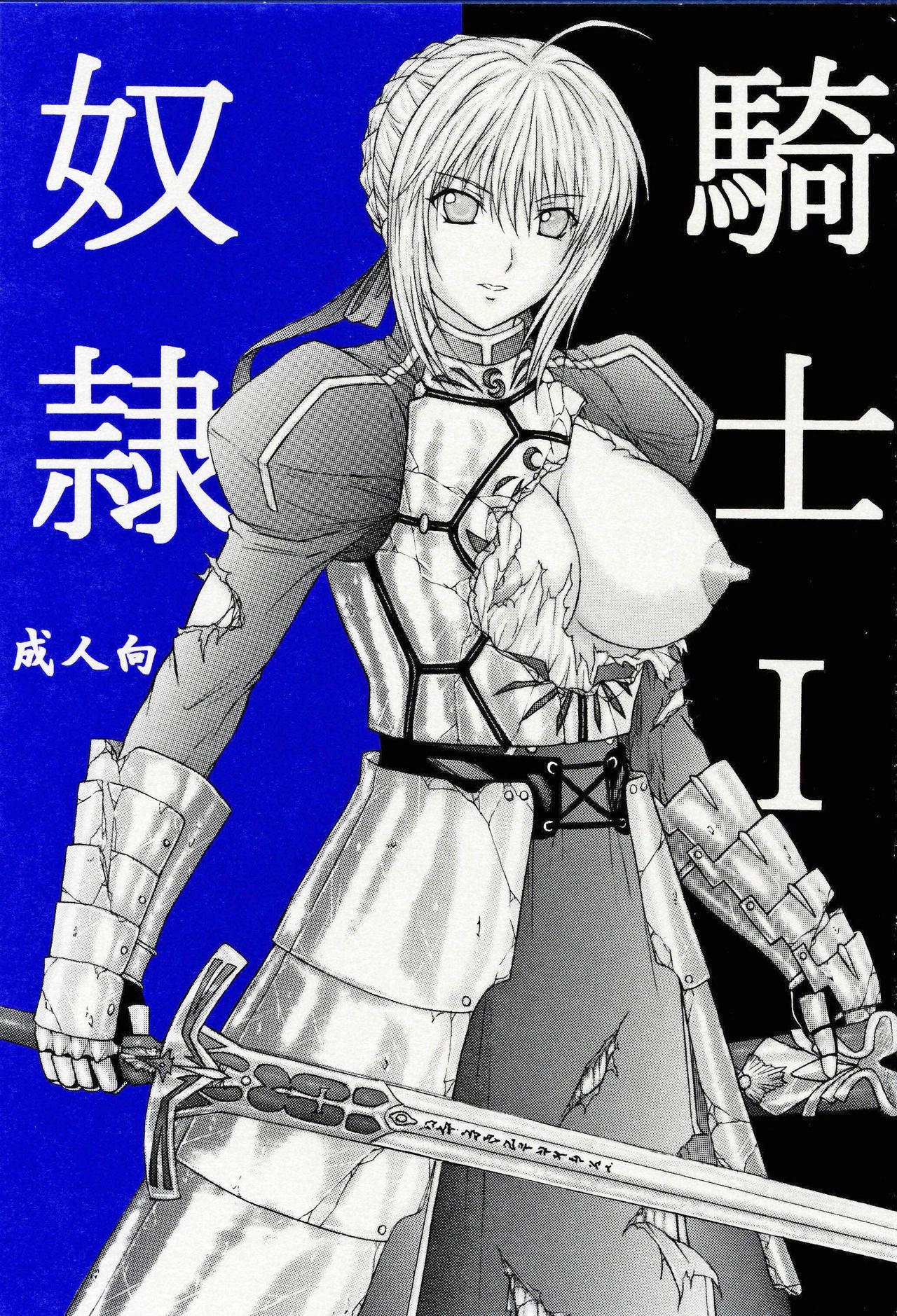 C69 KUSARI アオイみっく 奴隷骑士 I Fatestay night 中国翻訳-第1章-图片1