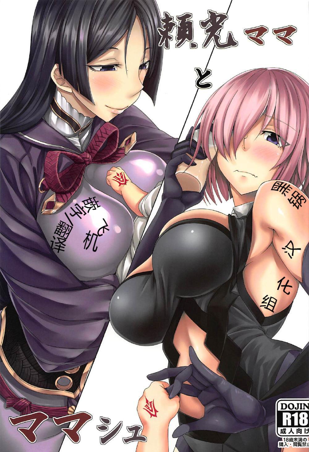 COMIC1☆11 七転八起 kinntarou 頼光ママとママシュ FateGrand Order 中国翻訳-第1章-图片1