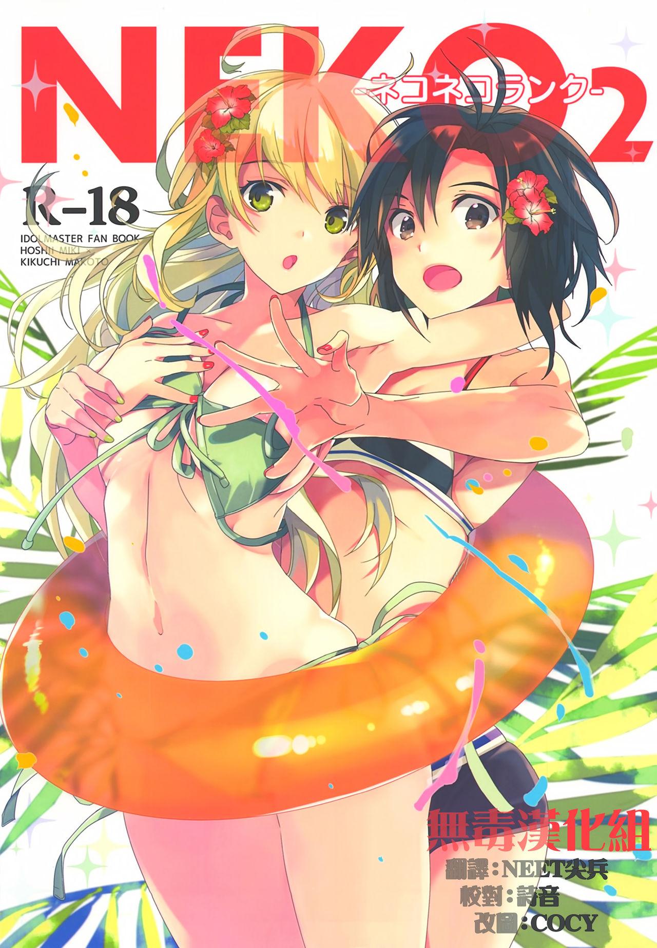 C90 ROUTE1 平つくね ネコネコランク夏なの! アイドルマスター 中国翻訳-第1章-图片1