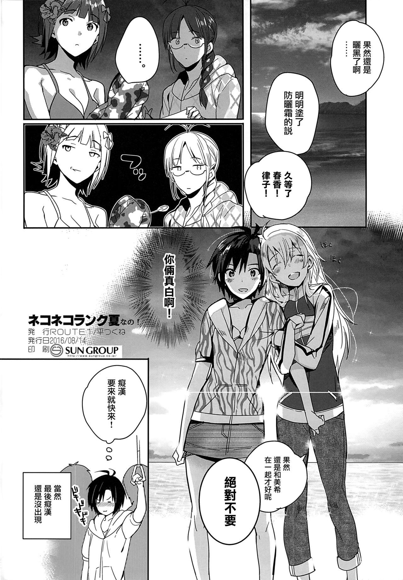 C90 ROUTE1 平つくね ネコネコランク夏なの! アイドルマスター 中国翻訳-第1章-图片15