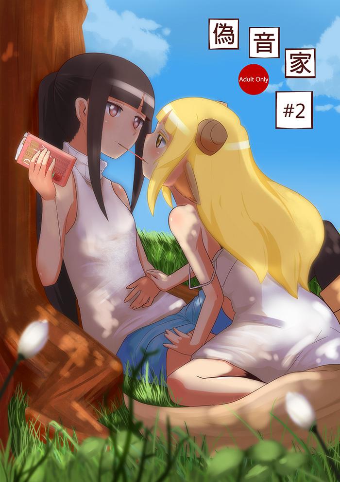 伪音家 伪音 伪音家2 中国语 DL版