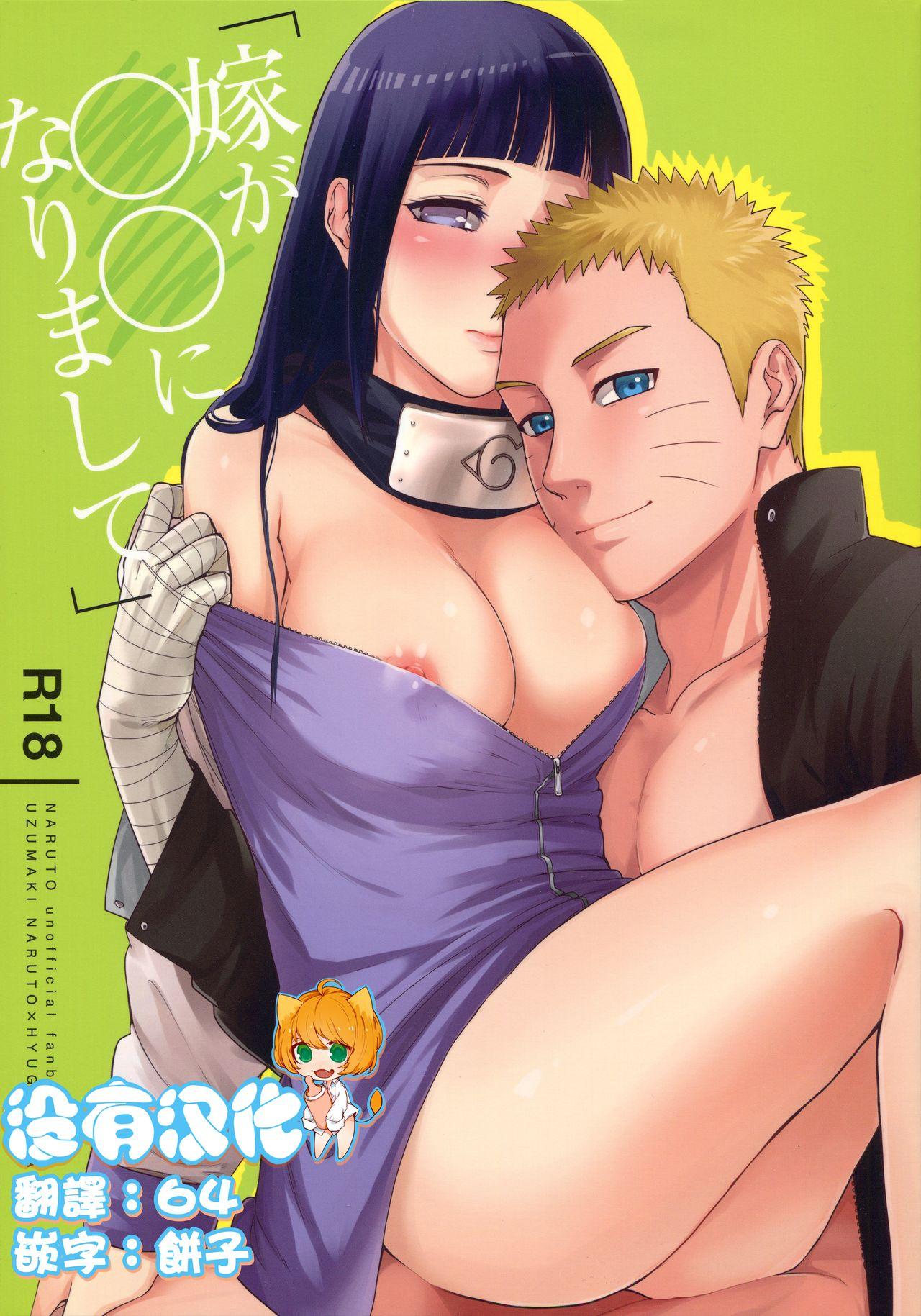 C90 a 3103 hut 里美 嫁が○○になりまして NARUTO ナルト 中国翻訳