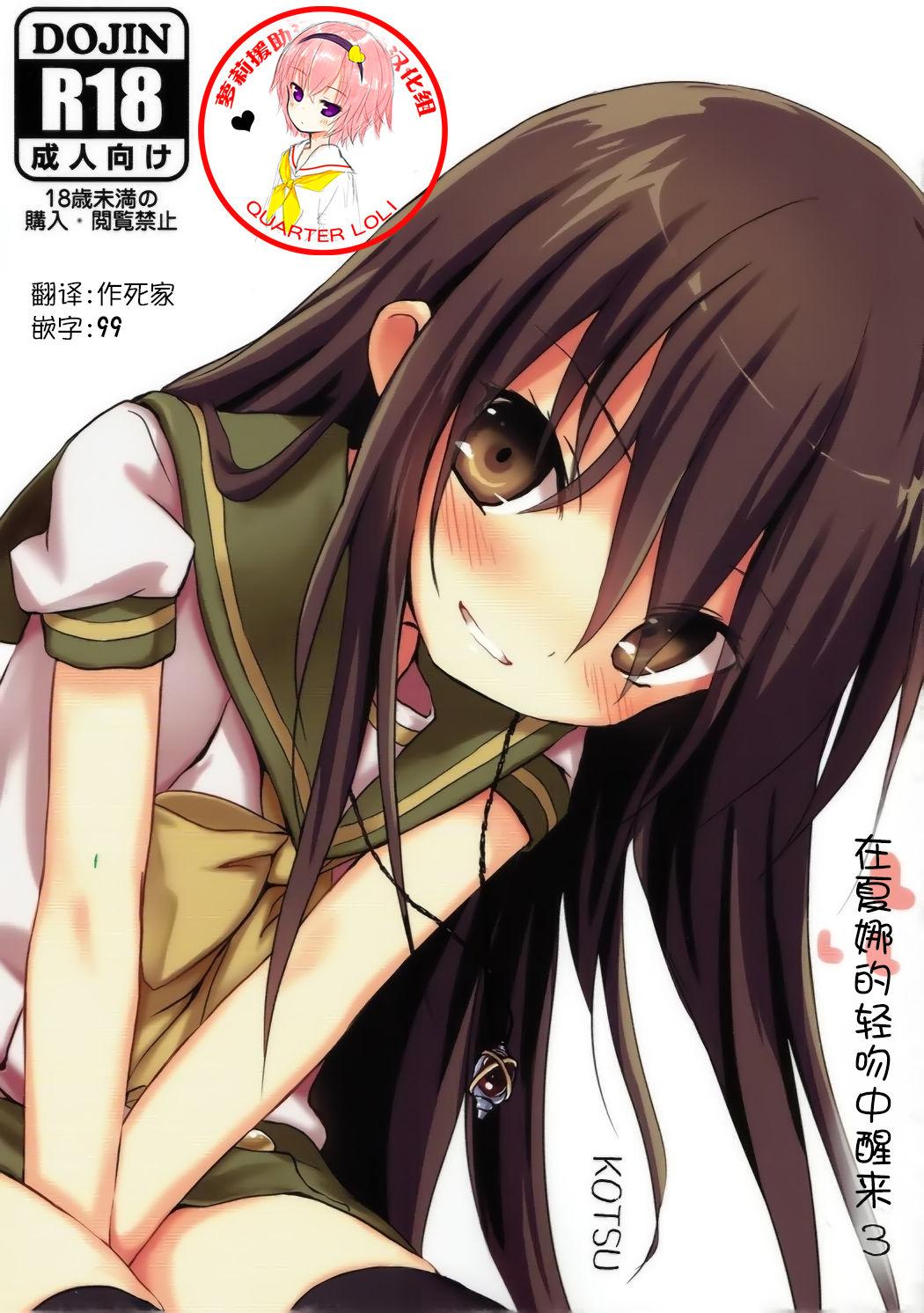 C92 KOTSU KOTSU シャナのキスで起きた。3 灼眼のシャナ 中国翻訳