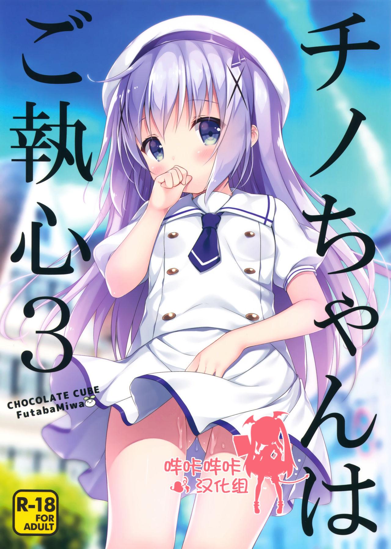 COMIC1☆10 CHOCOLATE CUBE 三轮フタバ チノちゃんはご执心3 ご注文はうさぎですか 中国翻訳