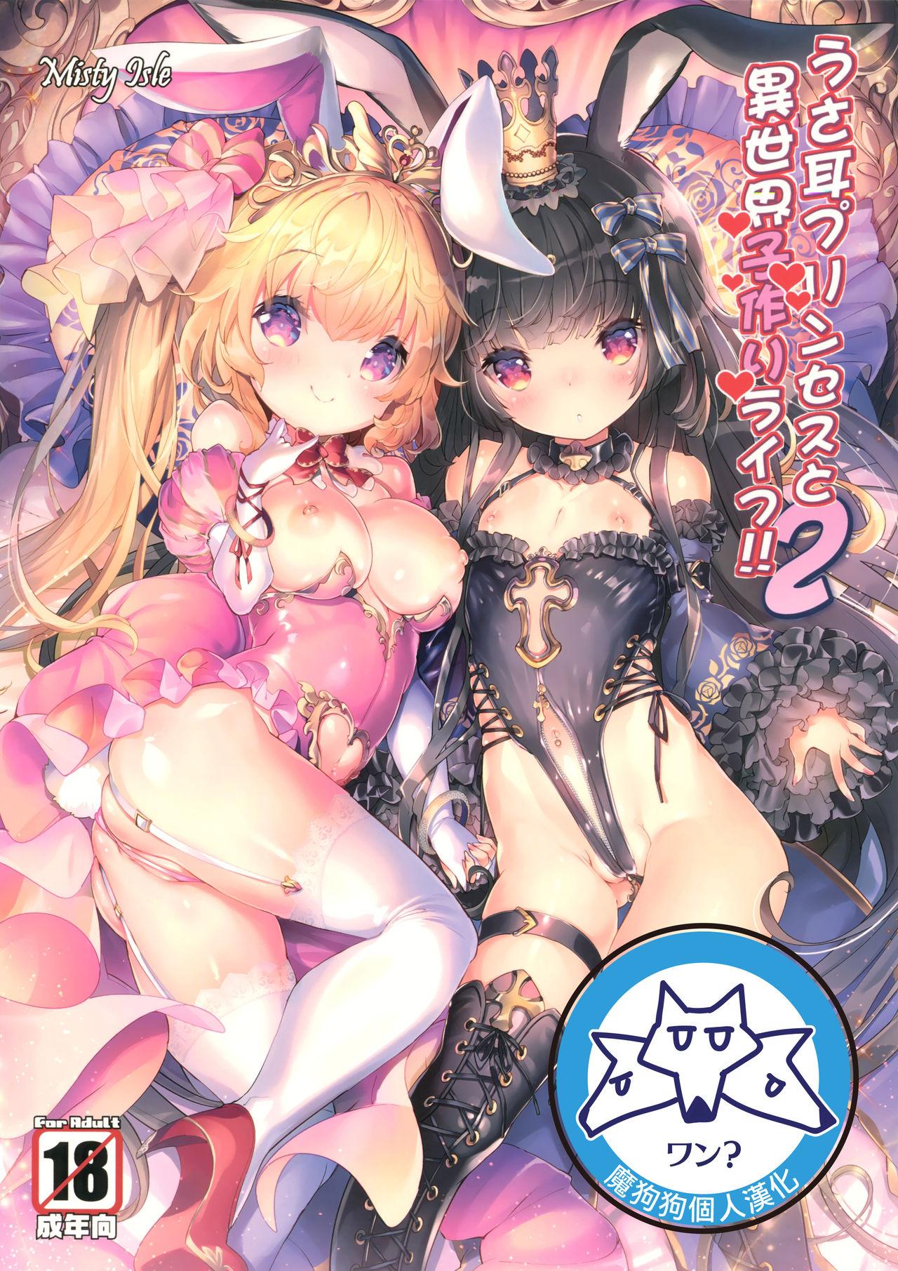 C92 Misty Isle そりむらようじ うさ耳プリンセスと异世界子作りライフ!! 2 中国翻訳