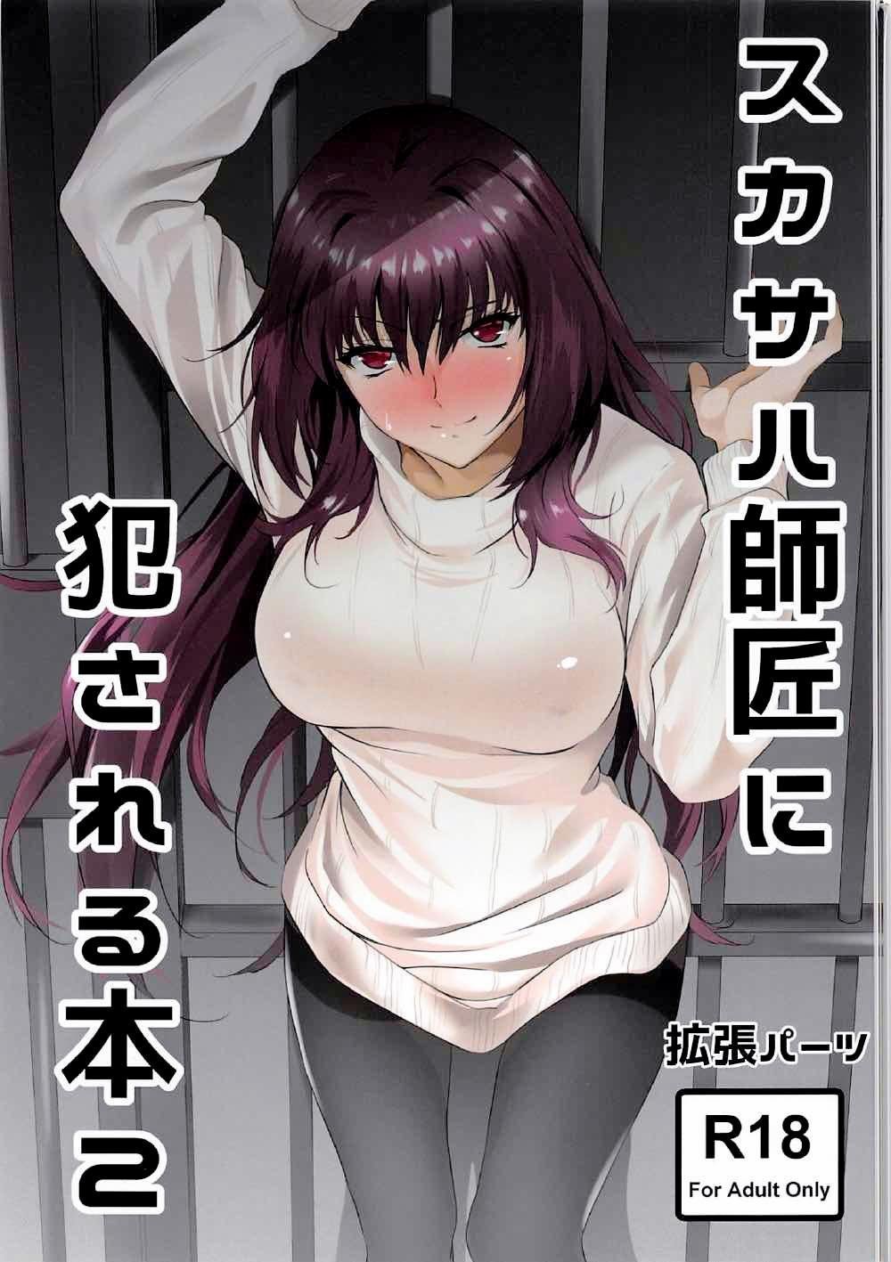 C92 拡张パーツ 远藤良危 スカサハ师匠に犯される本2 FateGrand Order 中国翻訳
