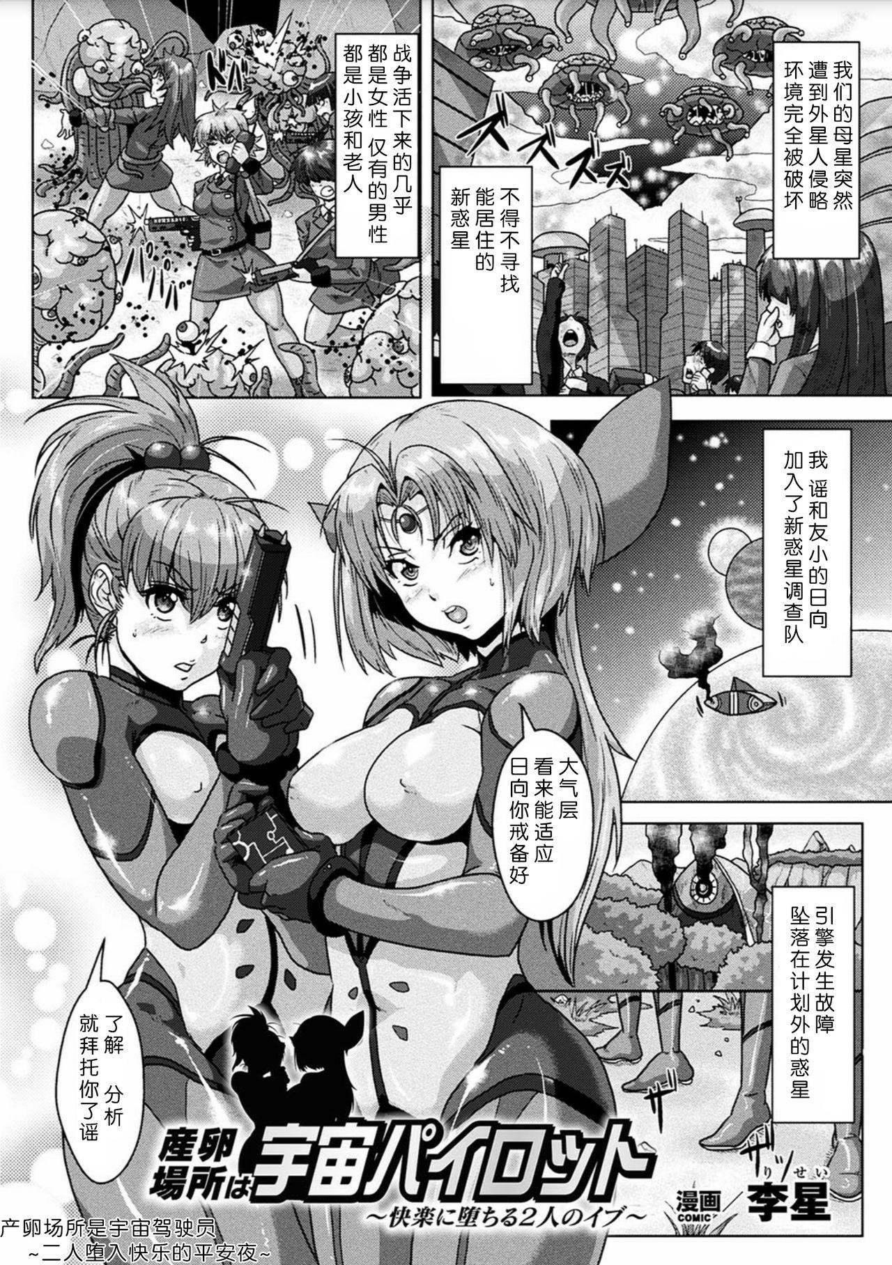 李星 产卵场所は宇宙パイロット 二次元コミックマガジン 产卵アクメヒロインズ Vol2 中国翻訳 DL版