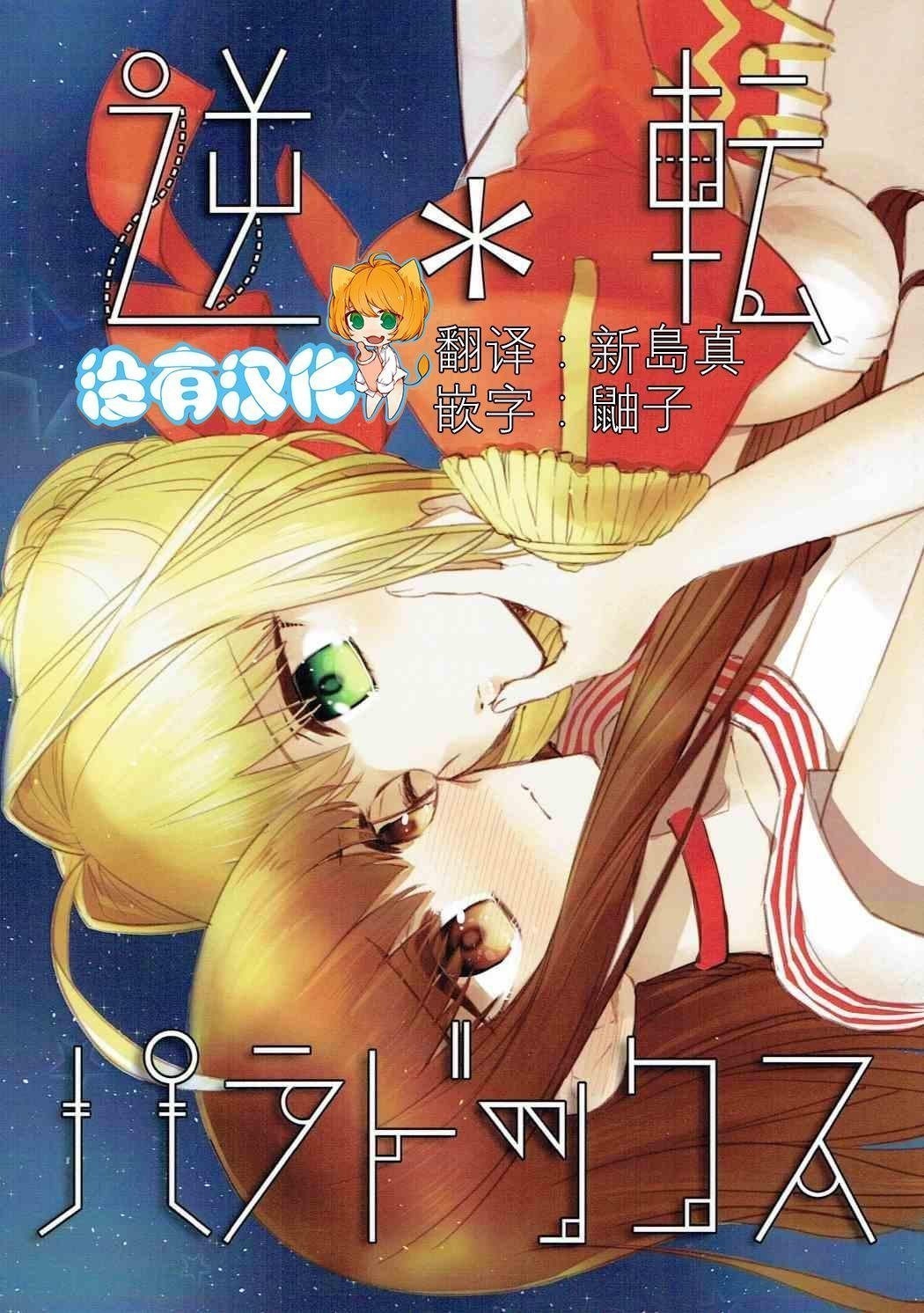 第7次ROOT4to5 ぴたパター 钵屋のぽ 逆転パラドックス FateEXTELLA 中国翻訳