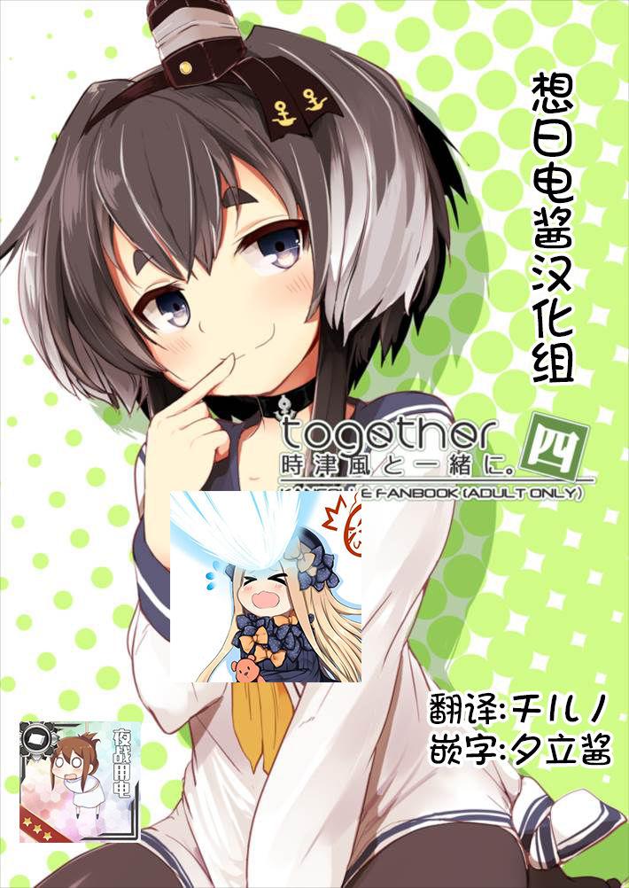 C93 STEELACT 二条かため 时津风と一绪に 四 舰队これくしょん 舰これ 中国翻訳