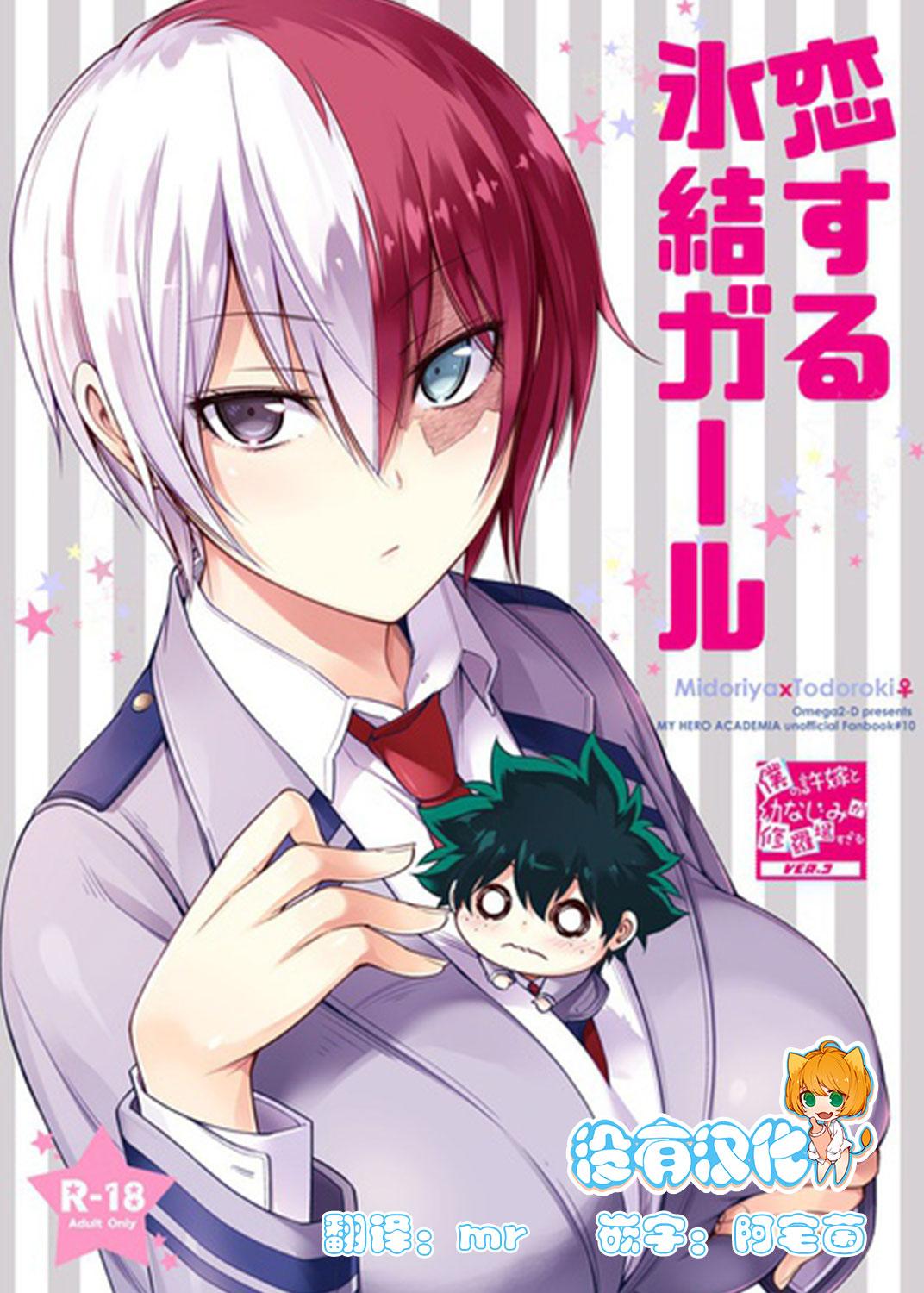 OMEGA 2D 日比野友辉、嶋成龙 恋する氷结ガール 仆のヒーローアカデミア 中国翻訳 DL版