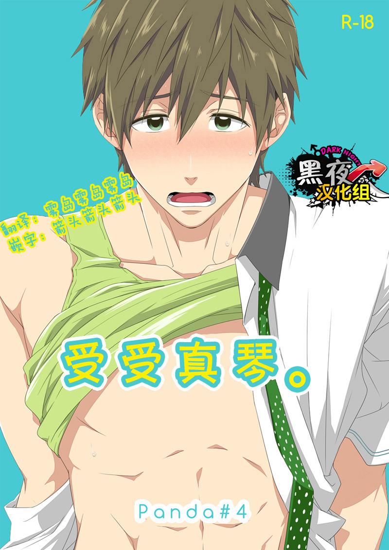 パンダ4号 志摩京佑 うけまこ。 Free! 中国翻訳 DL版