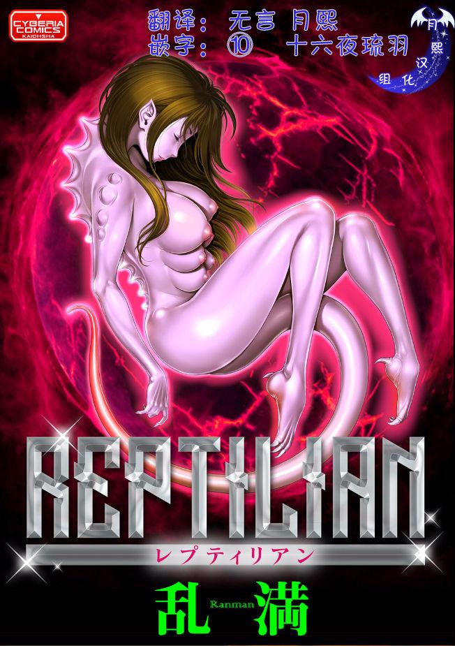 乱満 Reptilian 中国翻訳
