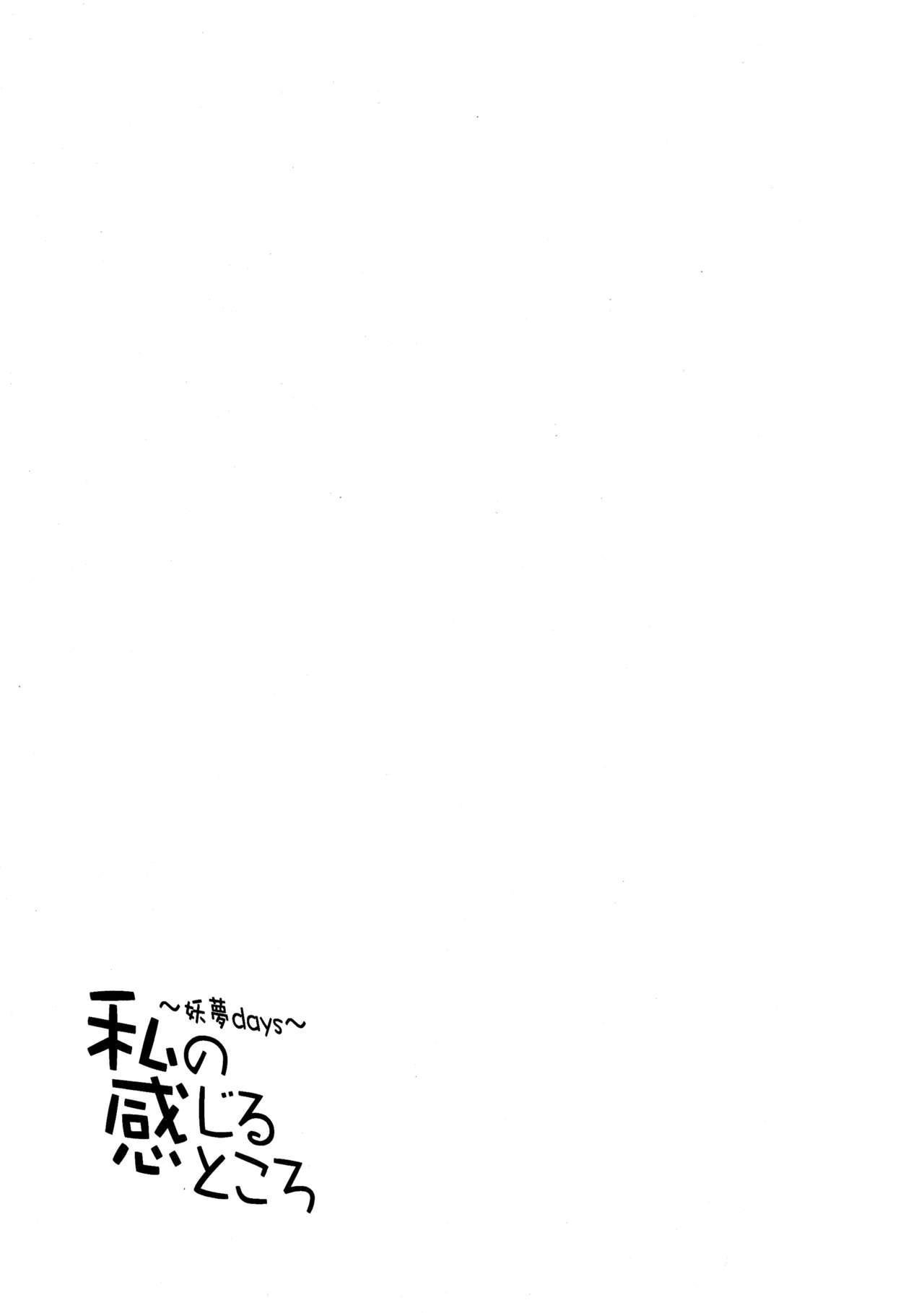 例大祭15 妖幼梦 にご 妖梦ディズ～私の感じるところ～ 东方Project 中国翻訳-第1章-图片21