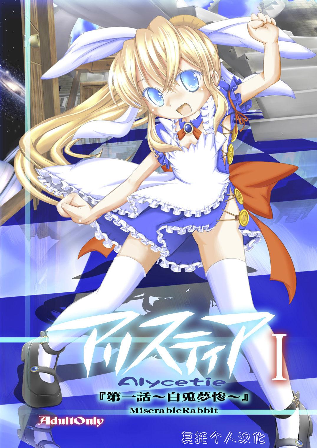 夜光幼性 瑞纪悠 アリスティア I 中国翻訳 DL版