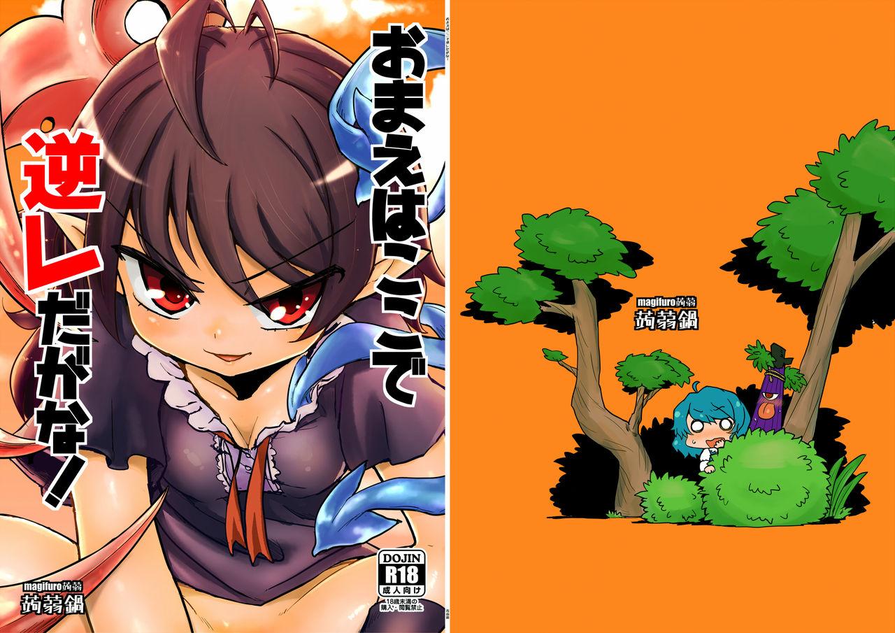 蒟蒻锅 magifuro蒟蒻 おまえはここで逆レだがな! 东方Project 中国翻訳 DL版-第1章-图片1