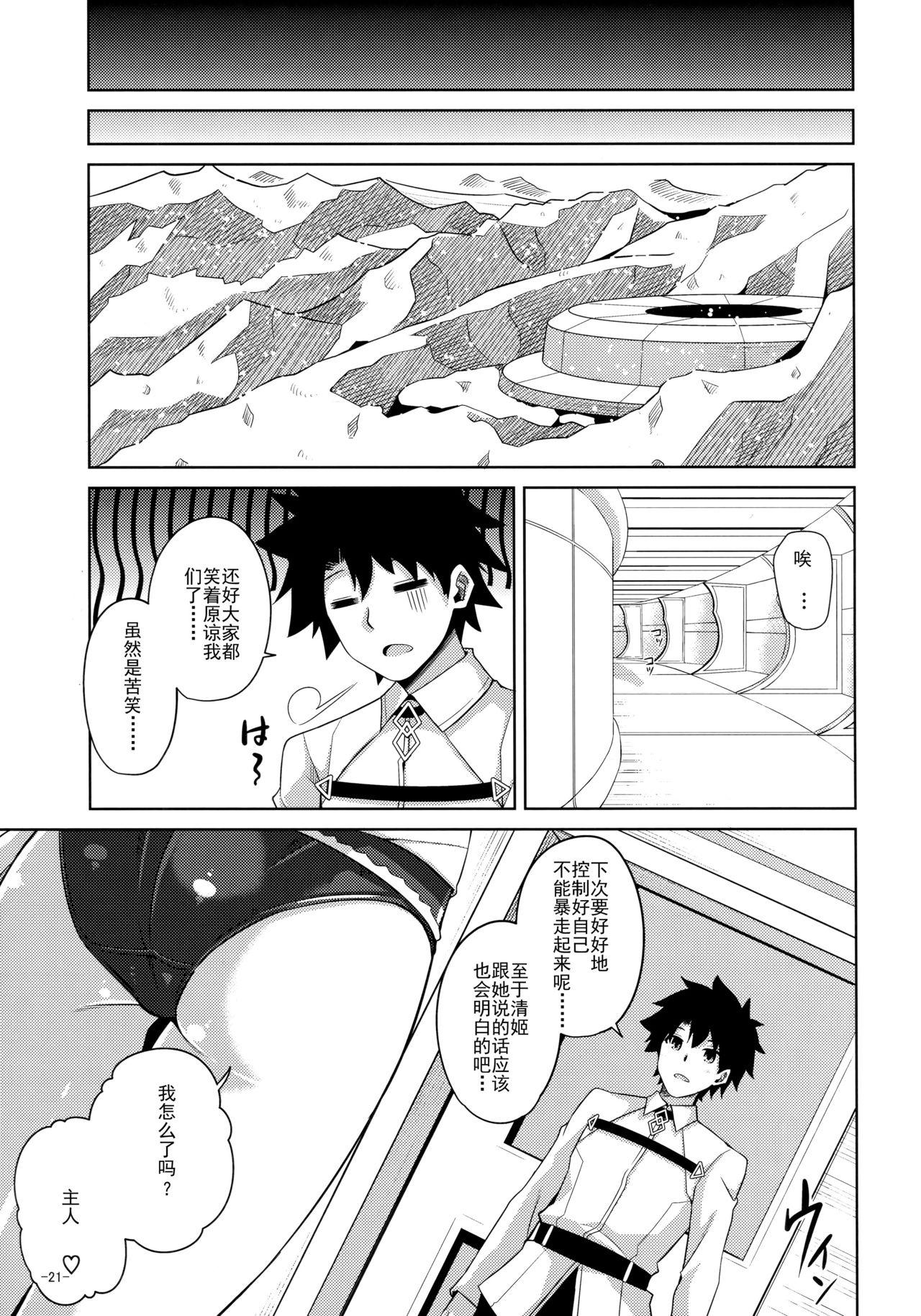 C92 何処までも苍い空に浮かぶ肉。 肉そうきゅー。 爱は…重いくらいがちょうどイイ FateGrand Order 中国翻訳-第1章-图片21