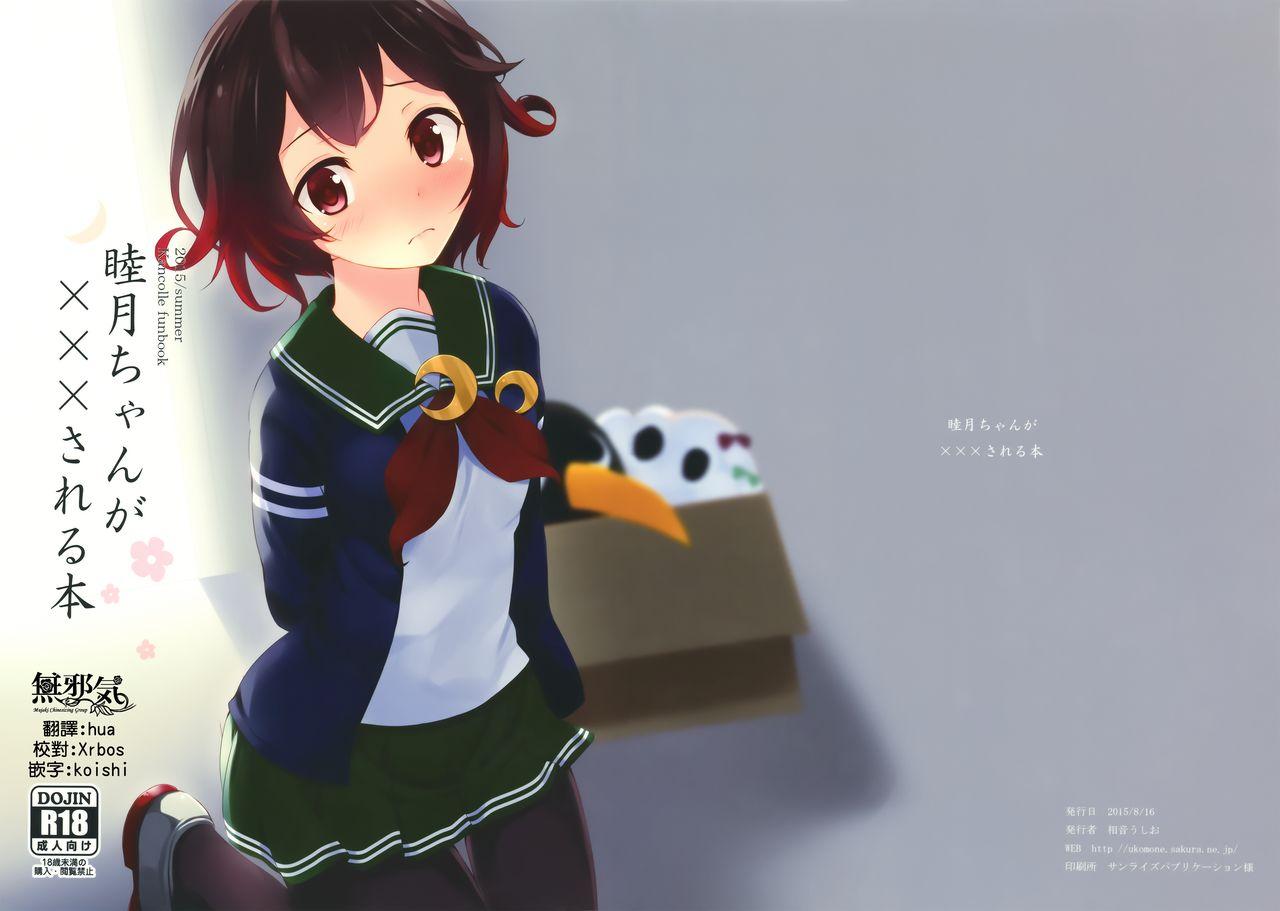 C88 すてうかの小屋 相音うしお 睦月ちゃんが×××される本 舰队これくしょん 舰これ 中国翻訳