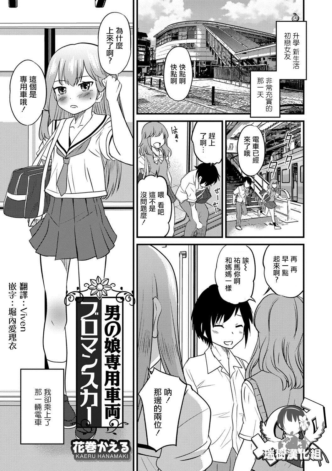 花巻かえる 男の娘専用车両ブロマンスカー オトコのコHEAVEN Vol39 中国翻訳 DL版