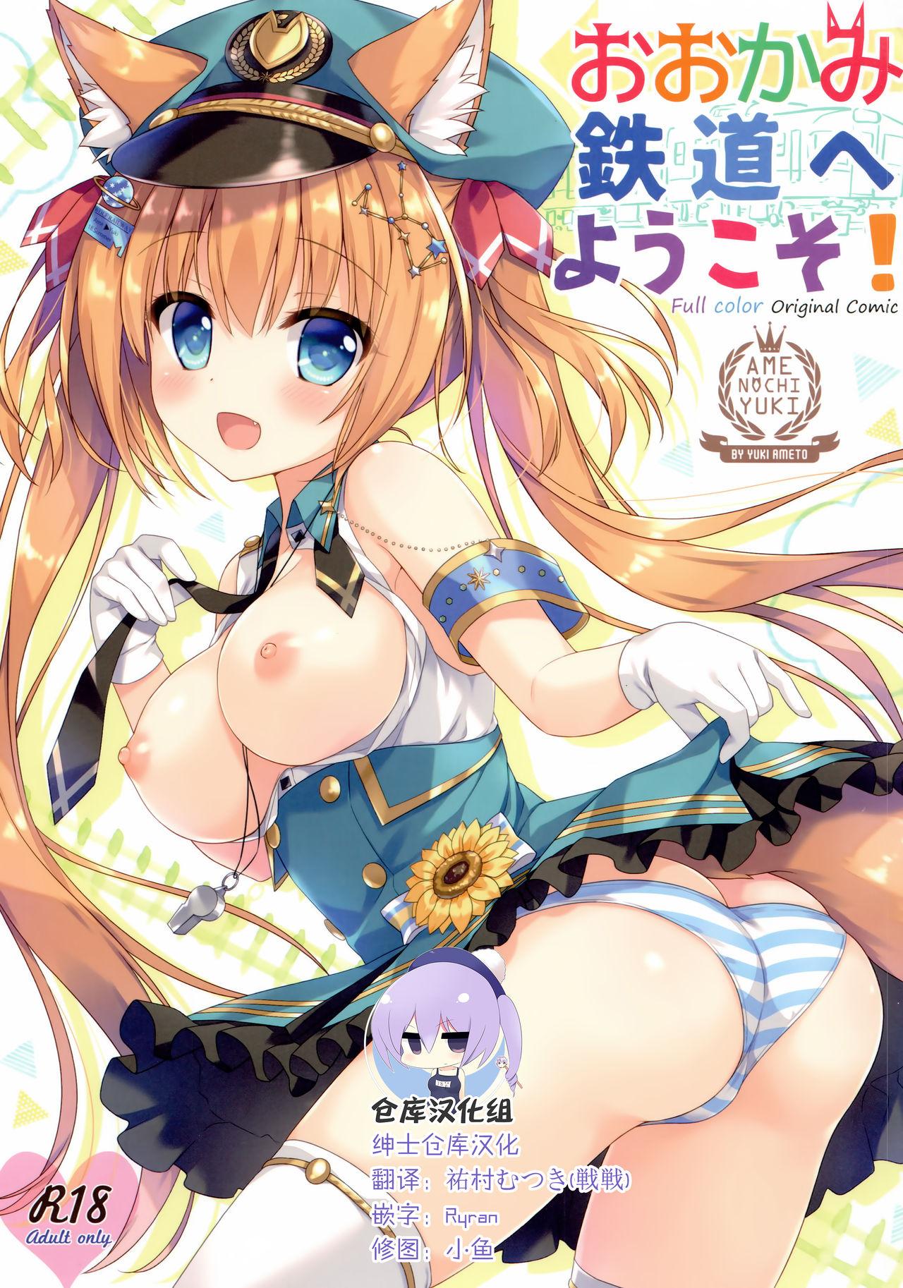 C94 あめ のち ゆき あめとゆき おおかみ鉄道へようこそ! 中国翻訳
