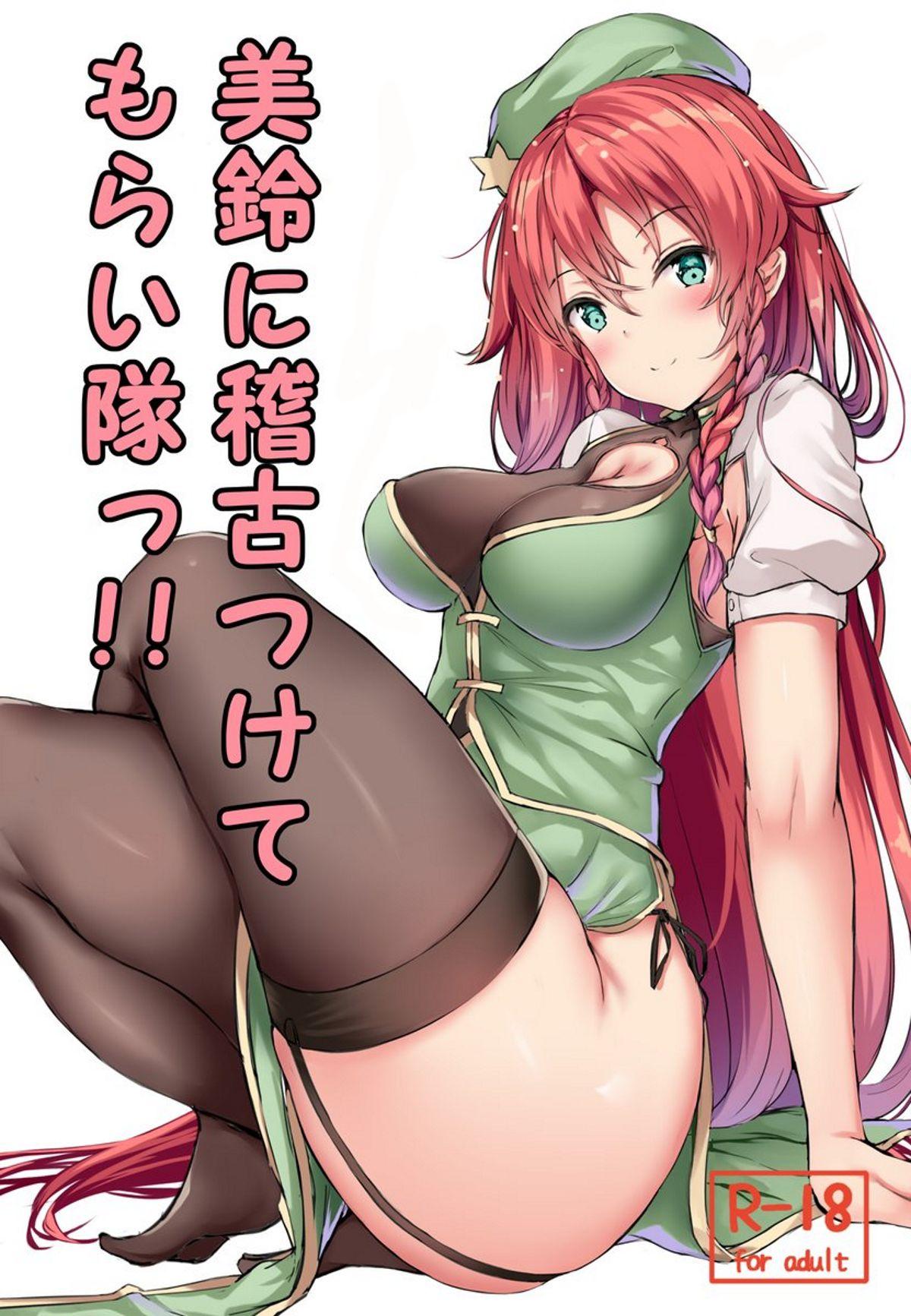 秋季例大祭5 あっとむーす 雪代あるて 美铃に稽古つけてもらい队っ!! 东方Project 中国翻訳