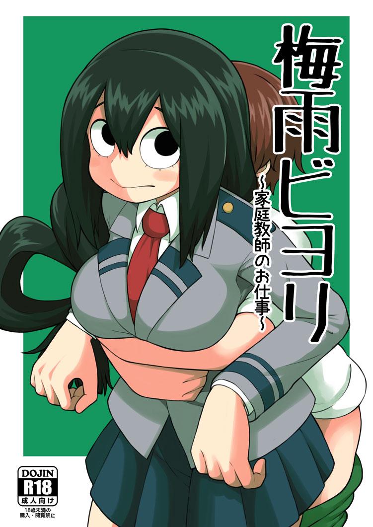 テコキッズ れオナるド16世 梅雨ビヨリ ～家庭教师のお仕事～ 仆のヒーローアカデミア 中国翻訳 DL版
