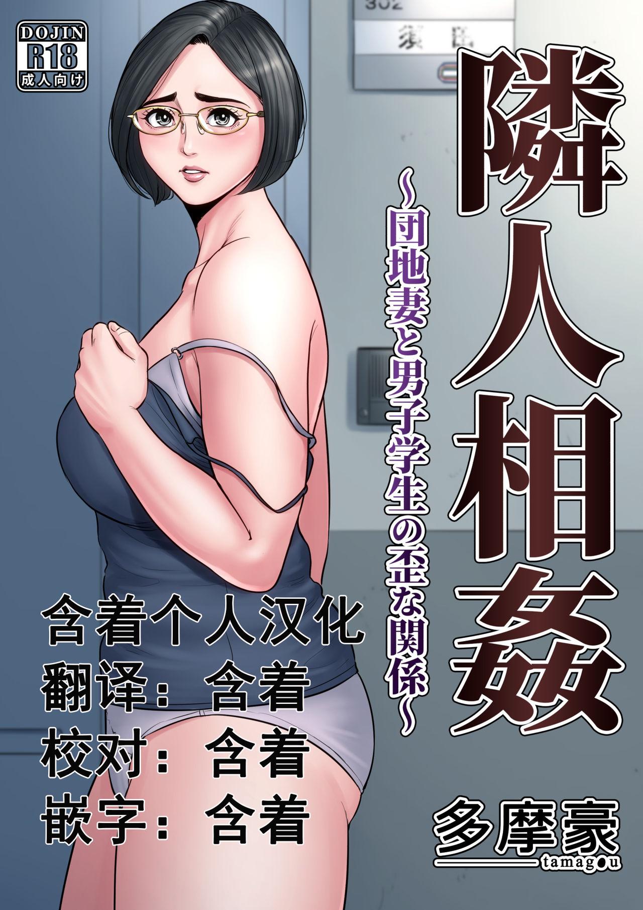多摩豪 隣人相奸～団地妻と男子学生の歪な関系～ 中国翻訳