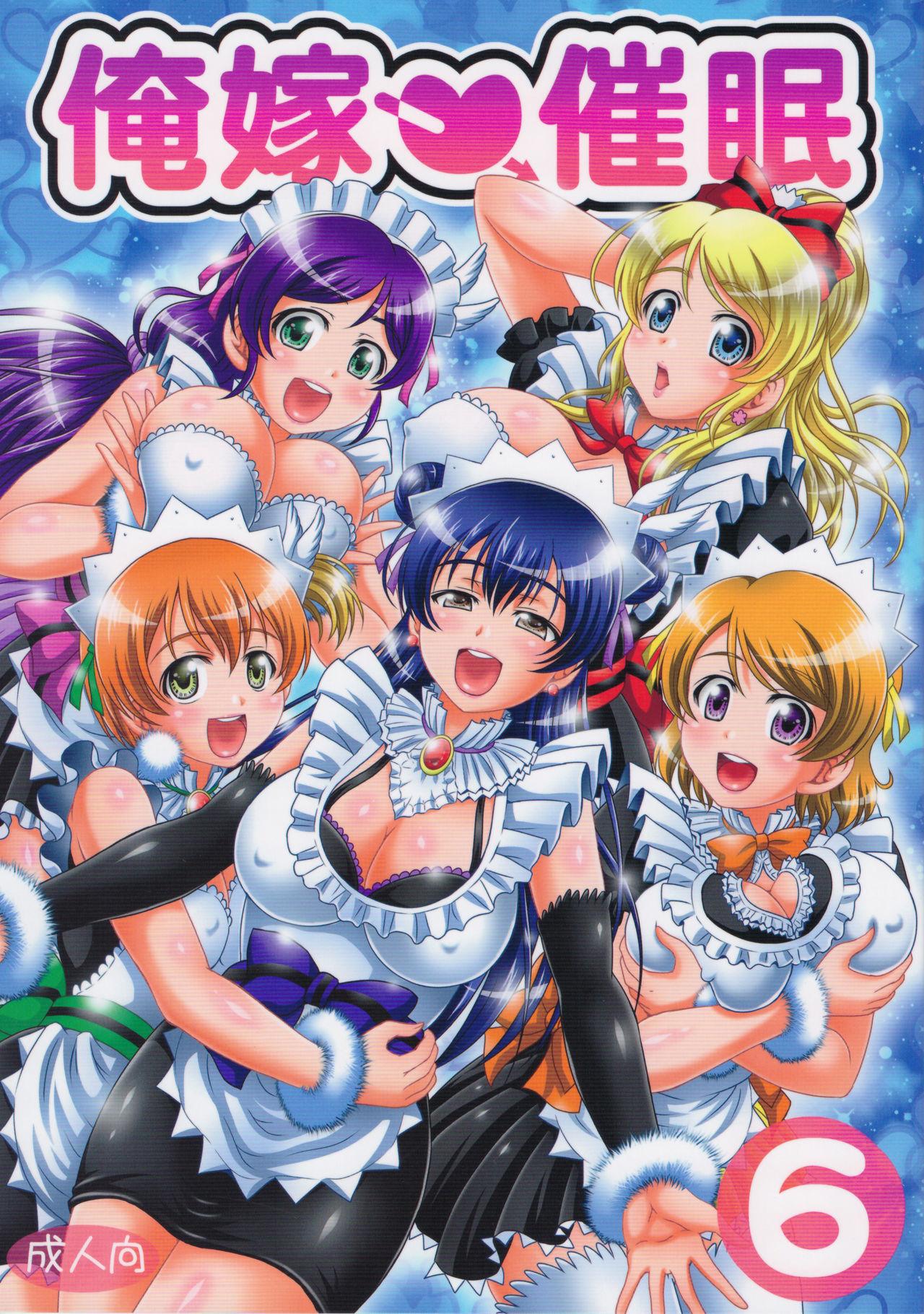 C94 黒雪 华京院ちろる 俺嫁♡催眠6 ラブライブ! 中国翻訳