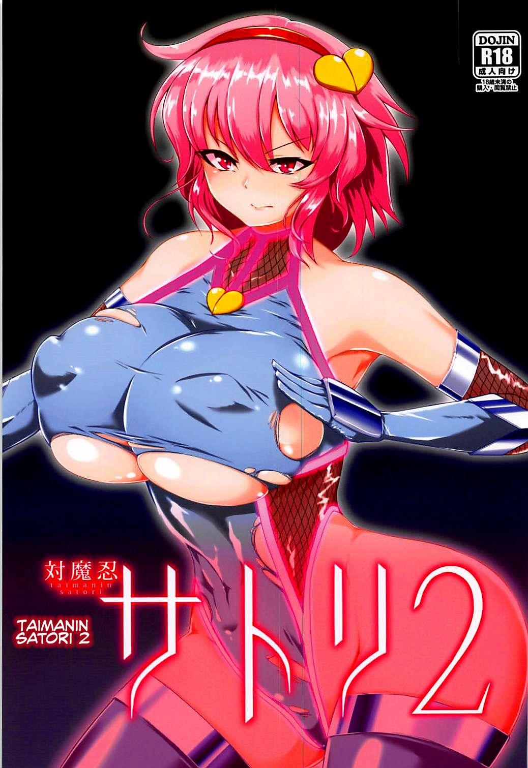 C93 肌色ルイボスティー パンダィン 対魔忍サトリ2 东方Project 中国翻訳