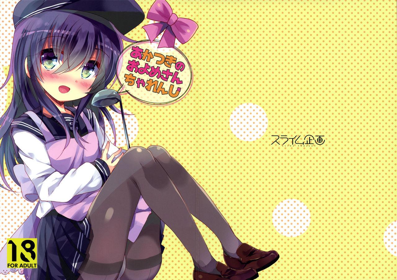 C92 スライム企画 栗柚クリュー あかつきのおよめさんちゃれんじ 舰队これくしょん 舰これ 中国翻訳-第1章-图片2