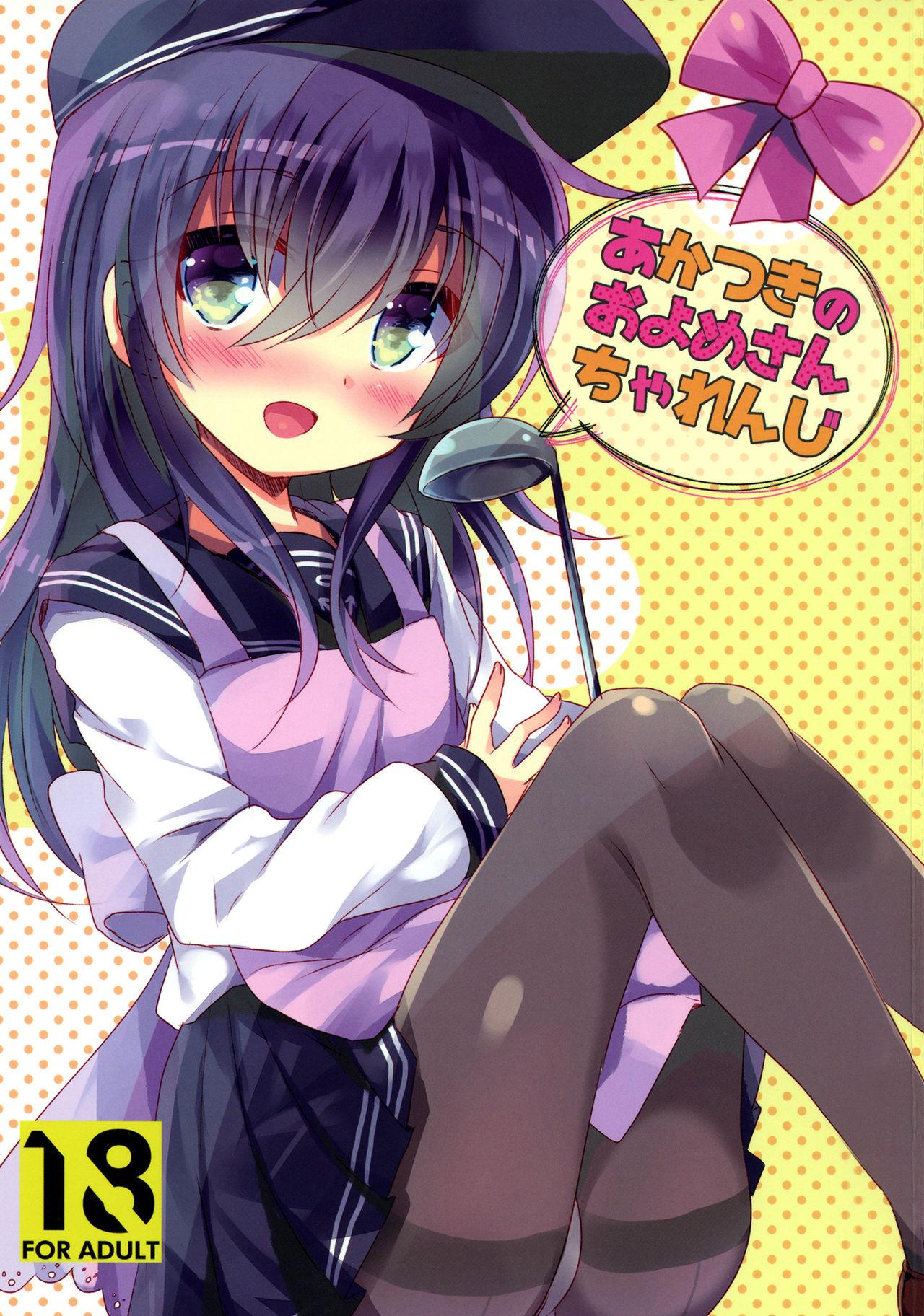 C92 スライム企画 栗柚クリュー あかつきのおよめさんちゃれんじ 舰队これくしょん 舰これ 中国翻訳-第1章-图片3