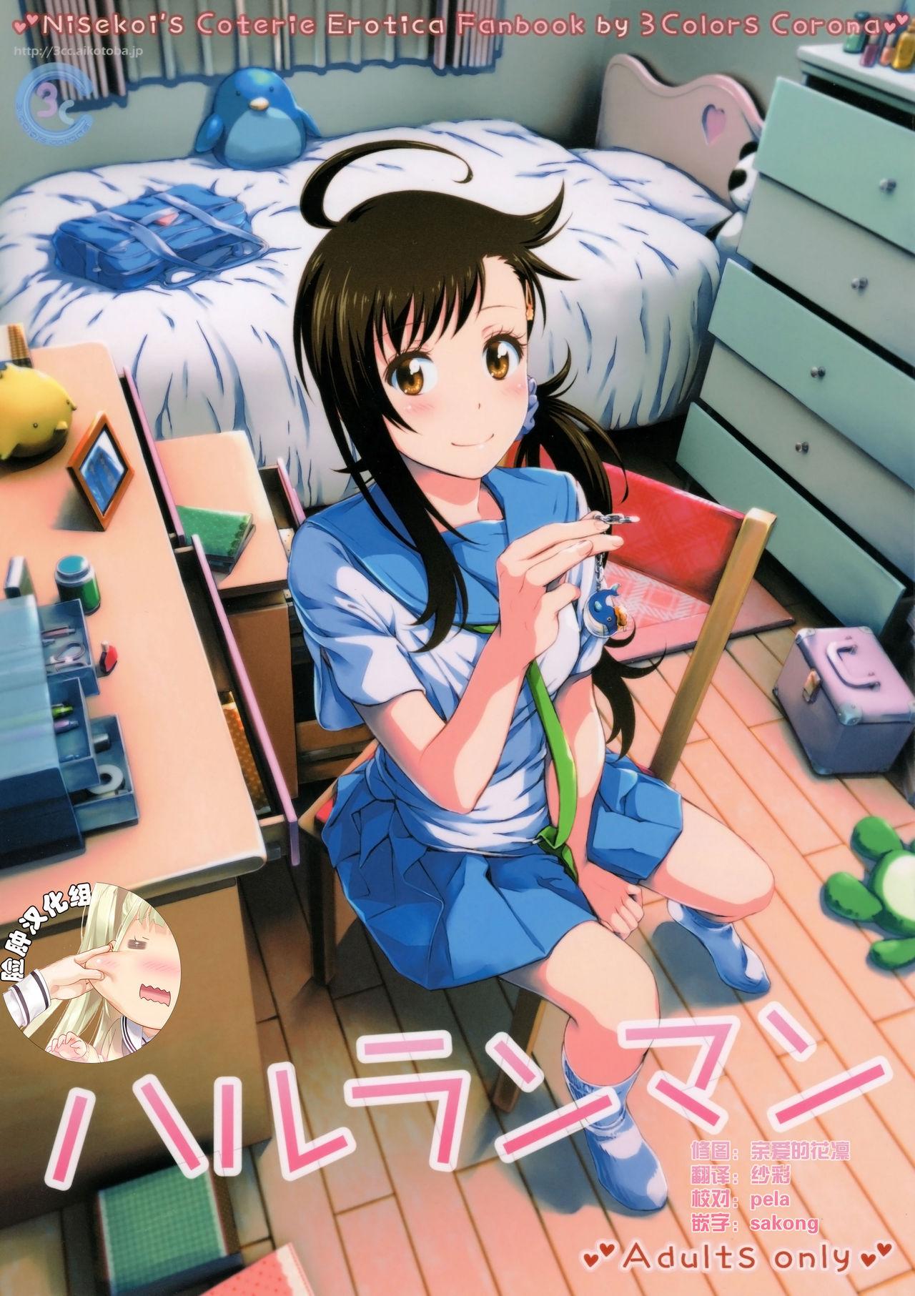 C91 3色コロナ 铃木ひのみ ハルランマン ニセコイ 中国翻訳