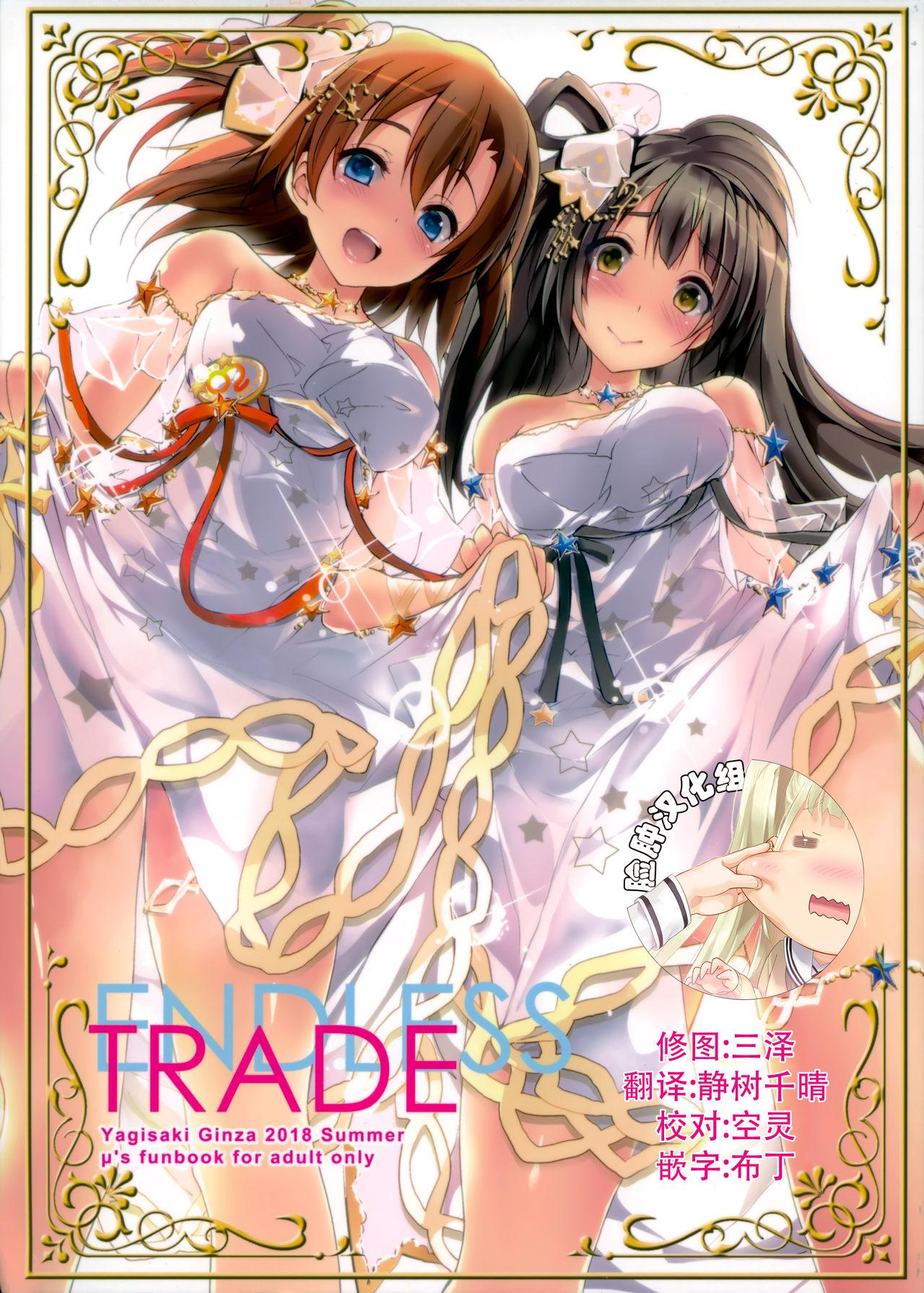 C94 八木崎银座 八神秋一 ENDLESS TRADE ラブライブ! 中国翻訳
