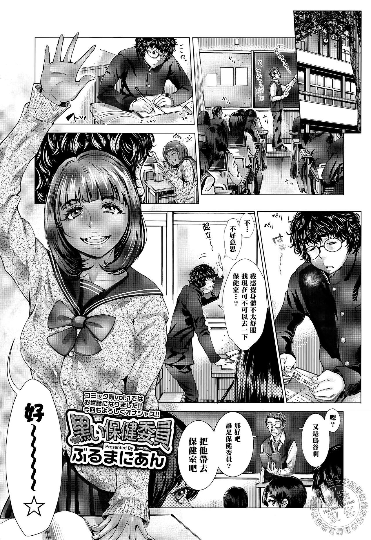 ぶるまにあん 黒い保健委员 COMIC 高 Vol5 中国翻訳