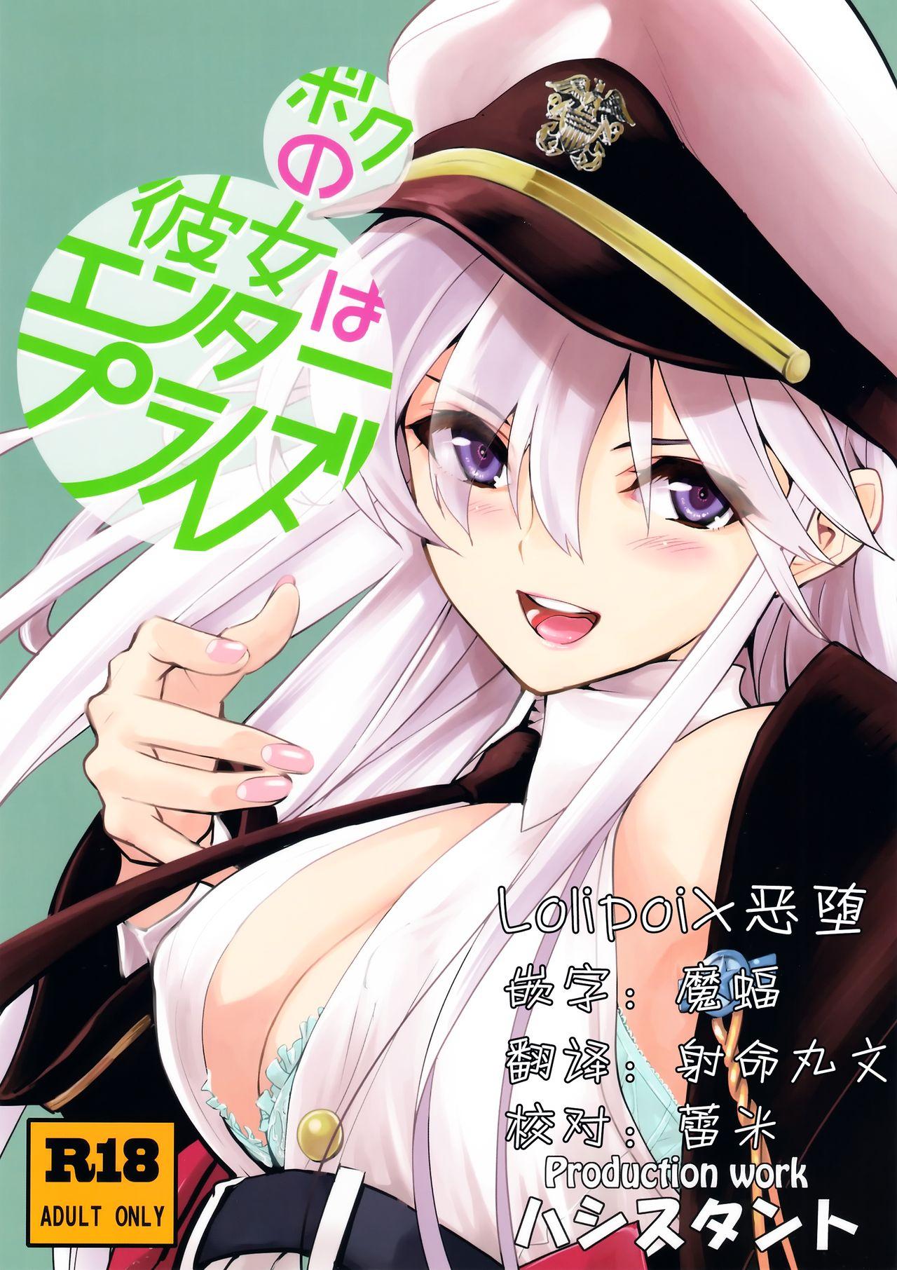 C94 ハシスタント ボクの彼女はエンタープライズ アズールレーン 中国翻訳