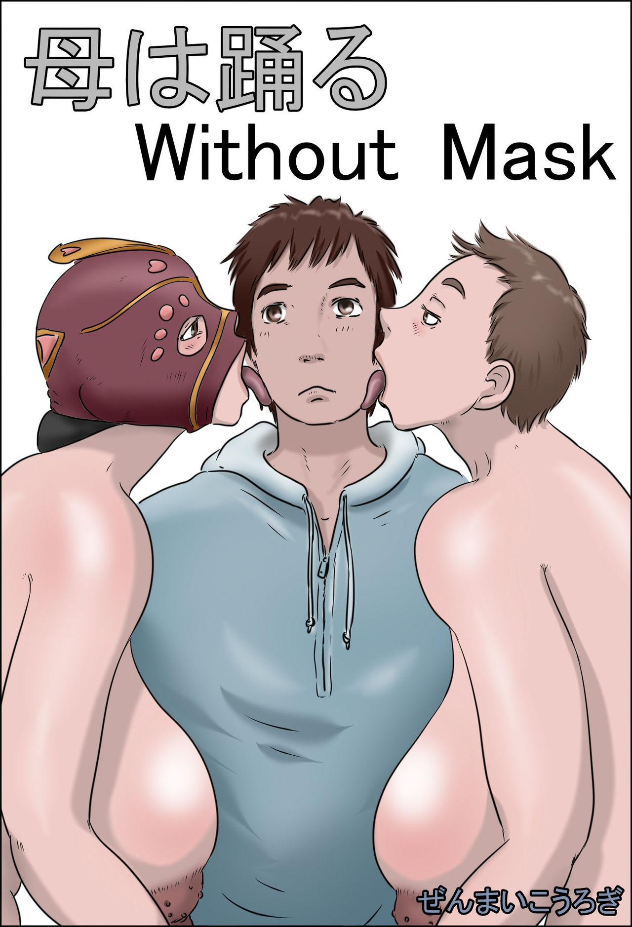 ぜんまいこうろぎ 母は踊る Without mask 中国翻訳