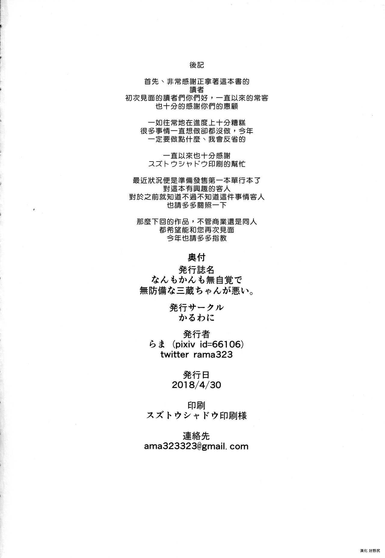 COMIC1☆13 かるわに らま なんもかんも无自覚で无防备な三蔵ちゃんが悪い。 FateGrand Order 中国翻訳-第1章-图片21