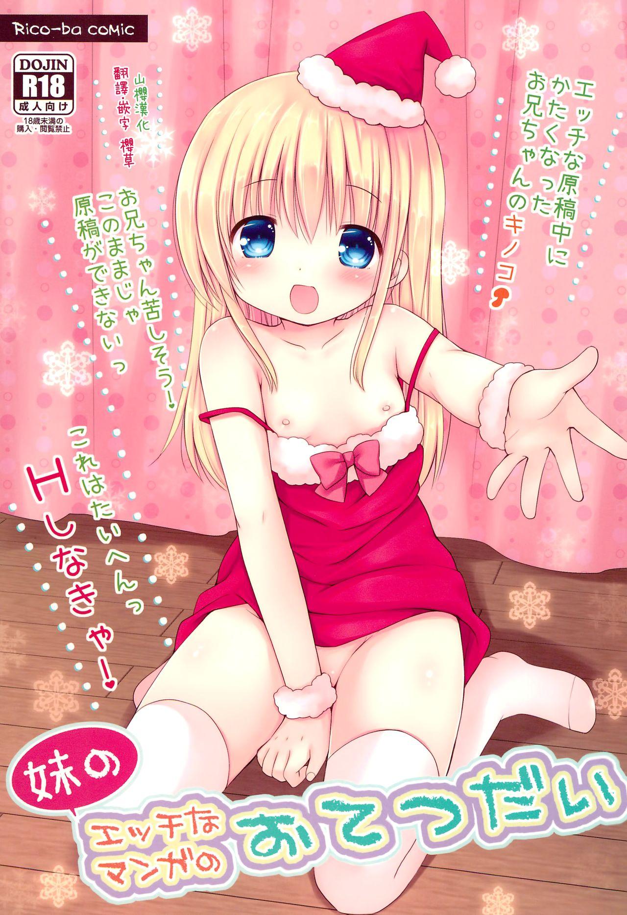 C89 Ricoba Rico 妹のエッチなマンガのおてつだい 中国翻訳-第1章-图片1