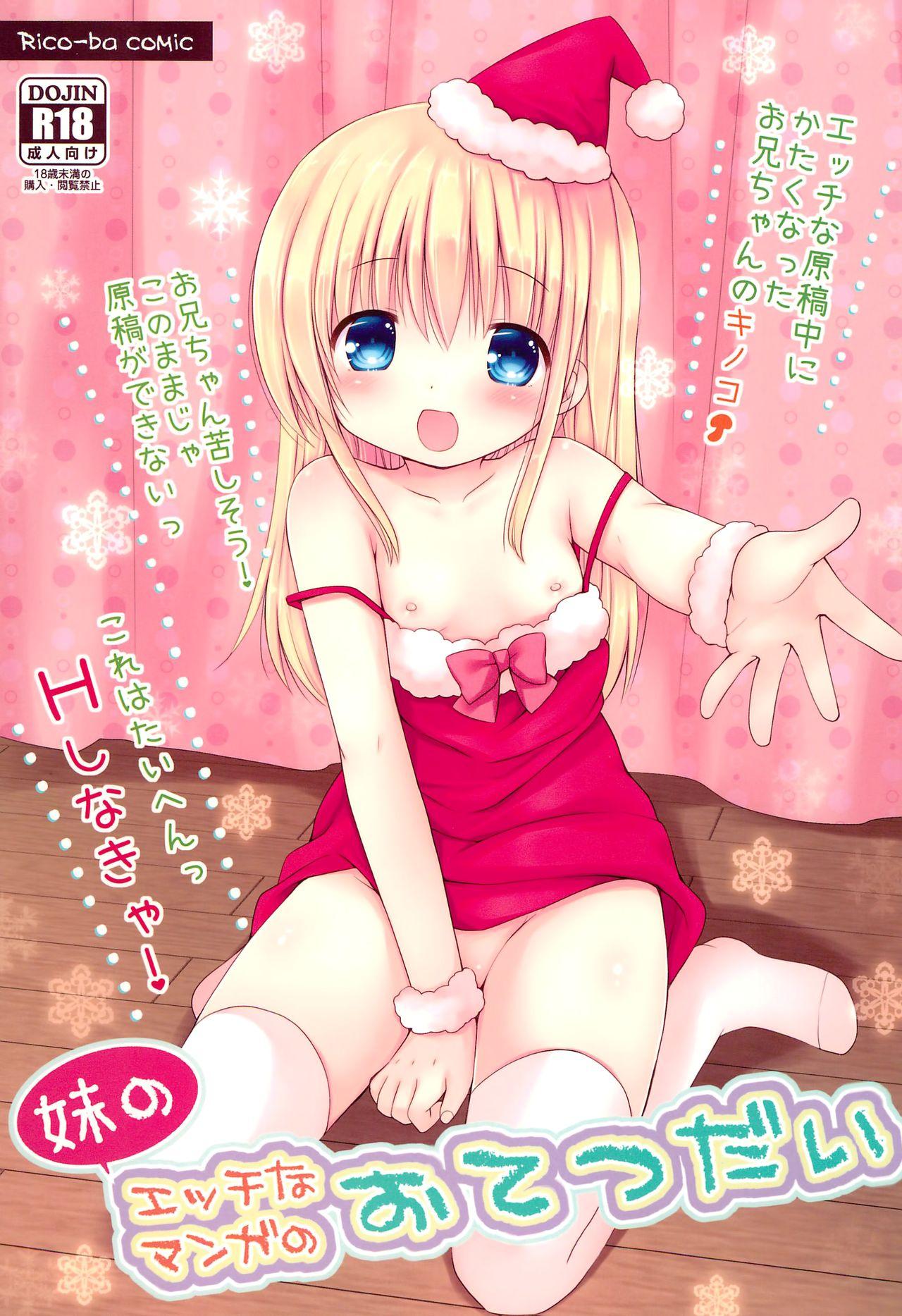 C89 Ricoba Rico 妹のエッチなマンガのおてつだい 中国翻訳-第1章-图片2