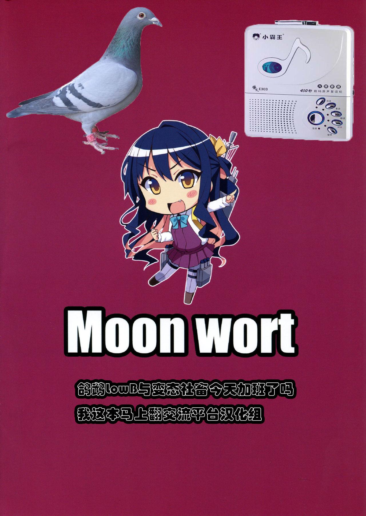 C94 Moon Wort 草月野々乃 秘书舰の长波サマ改二 舰队これくしょん 舰これ 中国翻訳-第1章-图片23