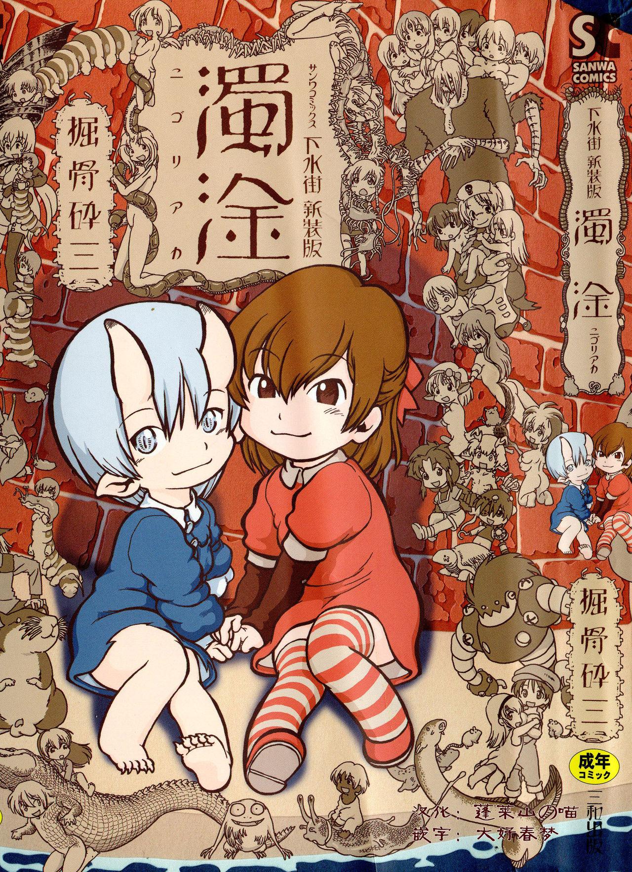 掘骨砕三 下水街 新装版 浊淦 中国翻訳