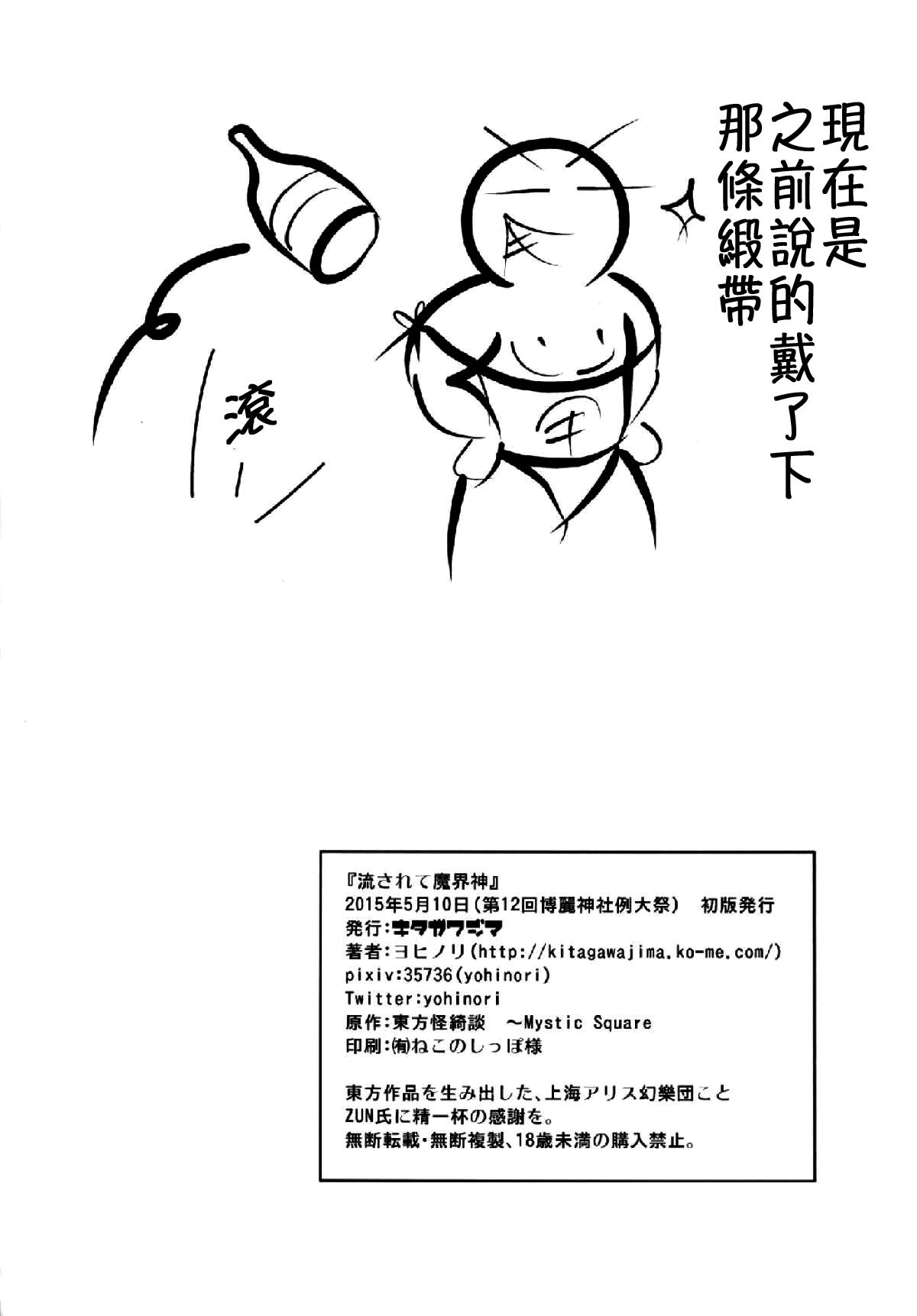 例大祭12 キタガワジマ ヨヒノリ 流されて魔界神 东方Project 中国翻訳-第1章-图片26