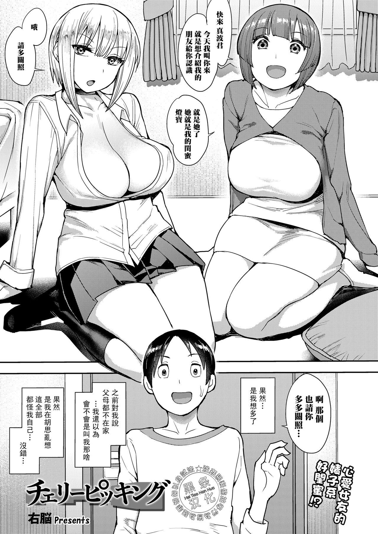 右脳 チェリーピッキング COMIC saseco Vol 3 中国翻訳 DL版-第1章-图片1