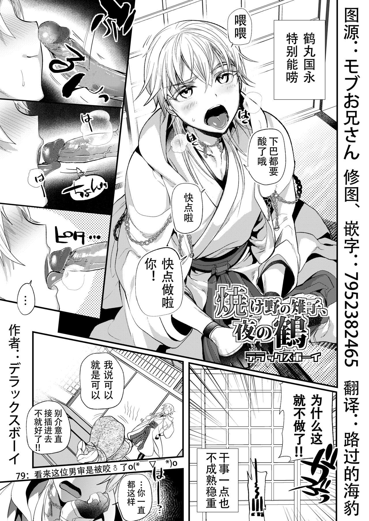 ウルトラパワー デラックスボーイ 焼け野の雉子夜の鹤 ウルトラデラックス烛台切 刀剣乱舞 中国翻訳-第1章-图片1
