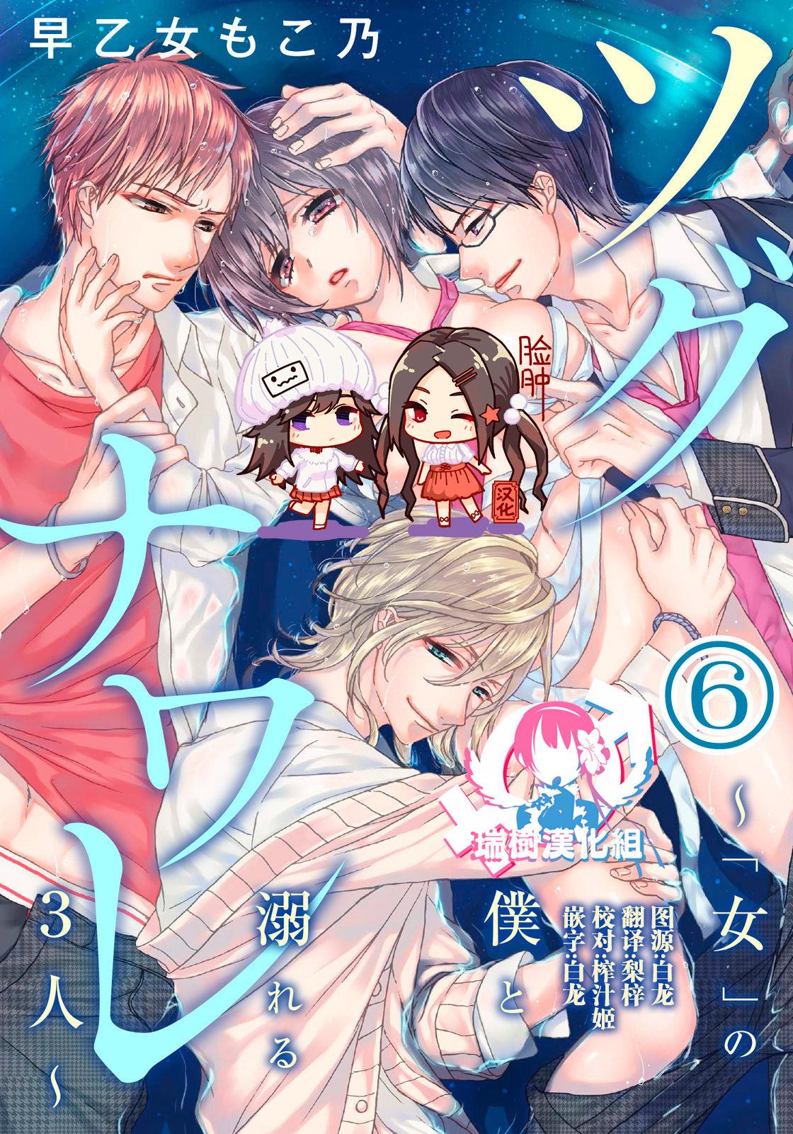 早乙女もこ乃 イジメラレ～「女」の仆と饲い主3人～ 10 中国翻訳